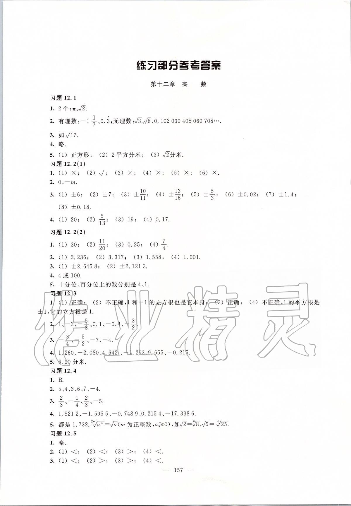 2020年数学练习部分七年级第二学期沪教版 第1页