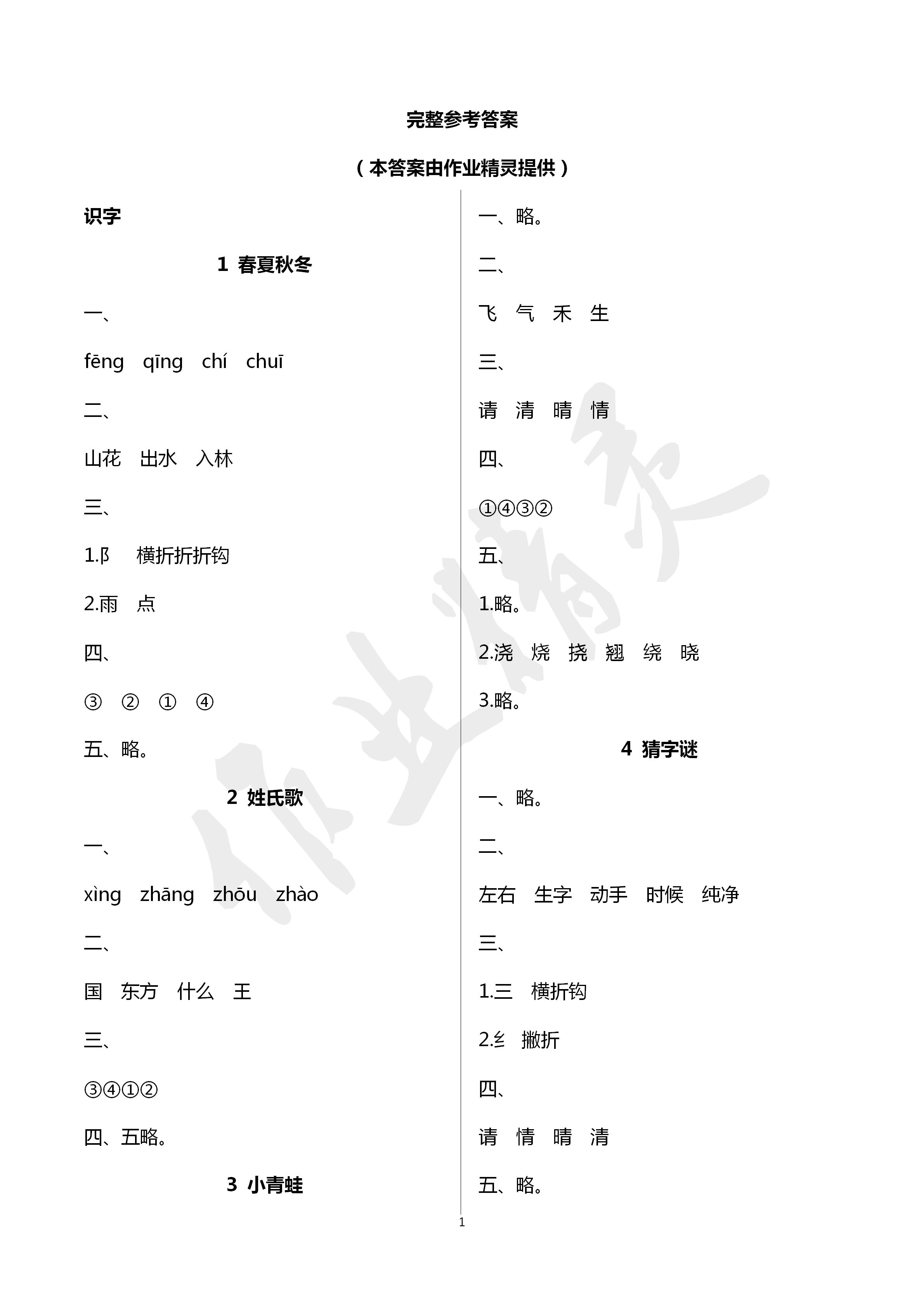 2020年語文練習(xí)部分一年級第二學(xué)期人教版 第1頁