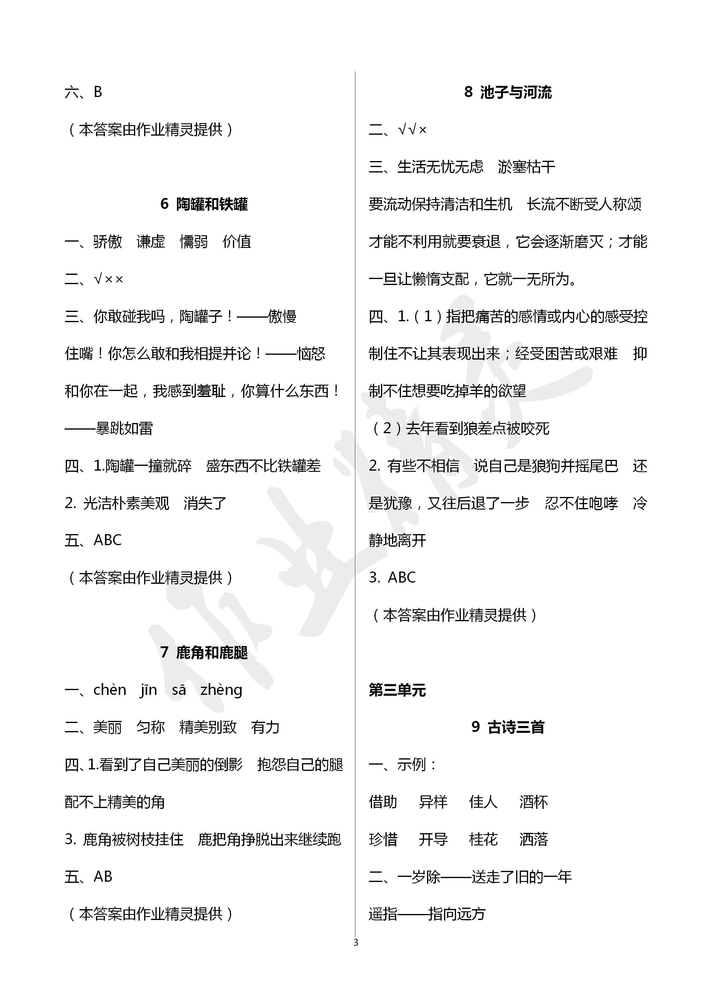 2020年語(yǔ)文練習(xí)部分三年級(jí)第二學(xué)期人教版五四制 第3頁(yè)