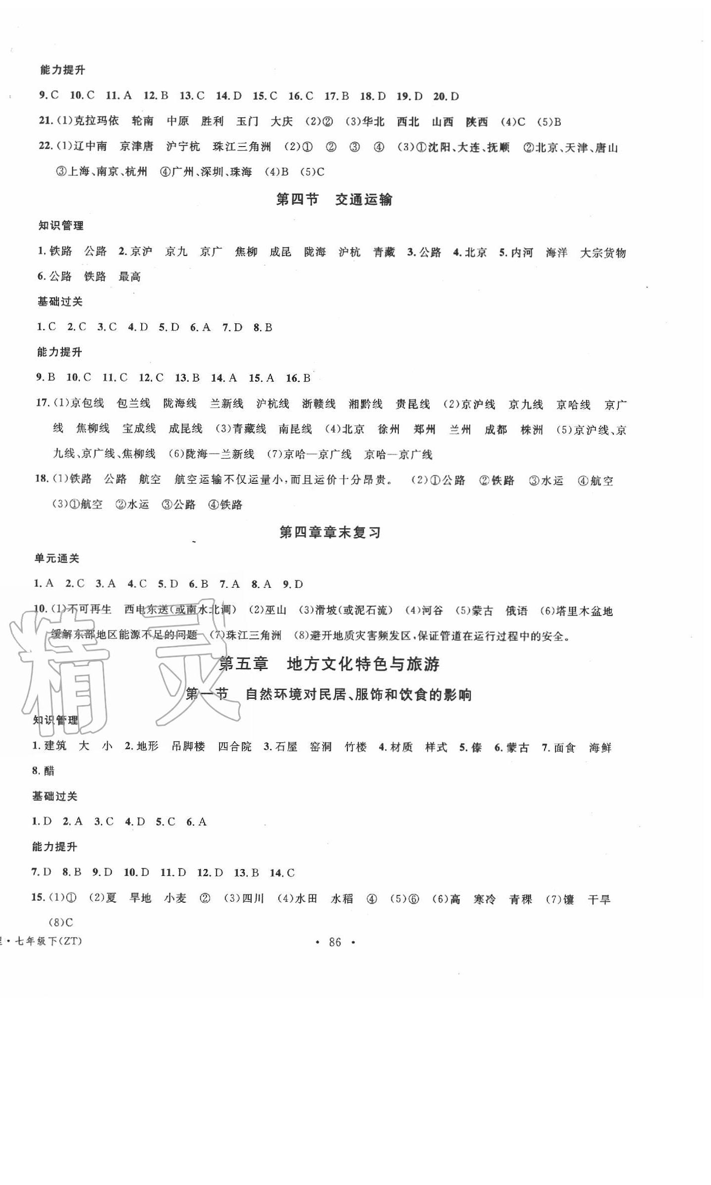 2020年名校课堂七年级地理下册中图版 第2页