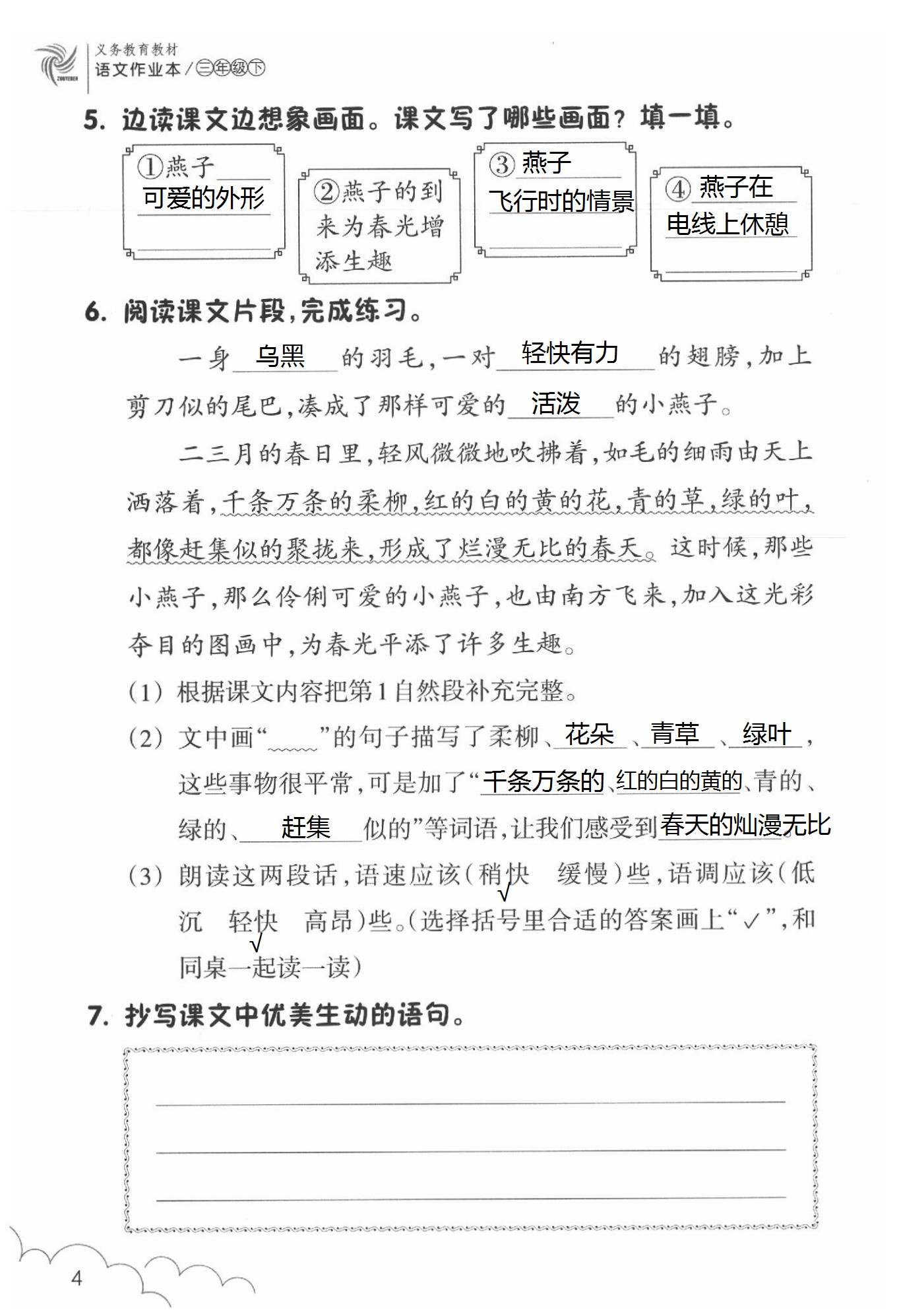 2020年语文作业本三年级下册人教版浙江教育出版社 第4页