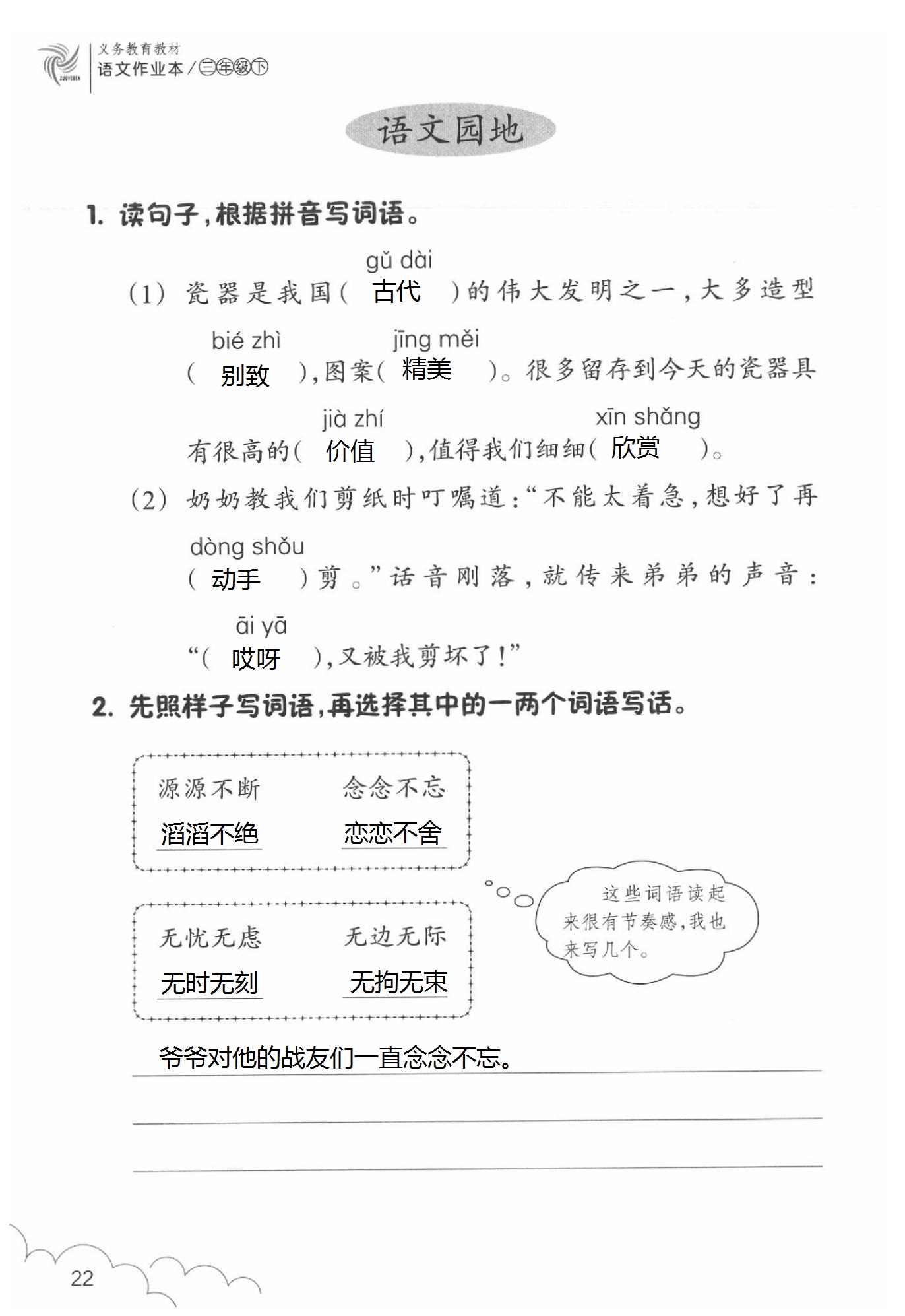 2020年語文作業(yè)本三年級下冊人教版浙江教育出版社 第22頁