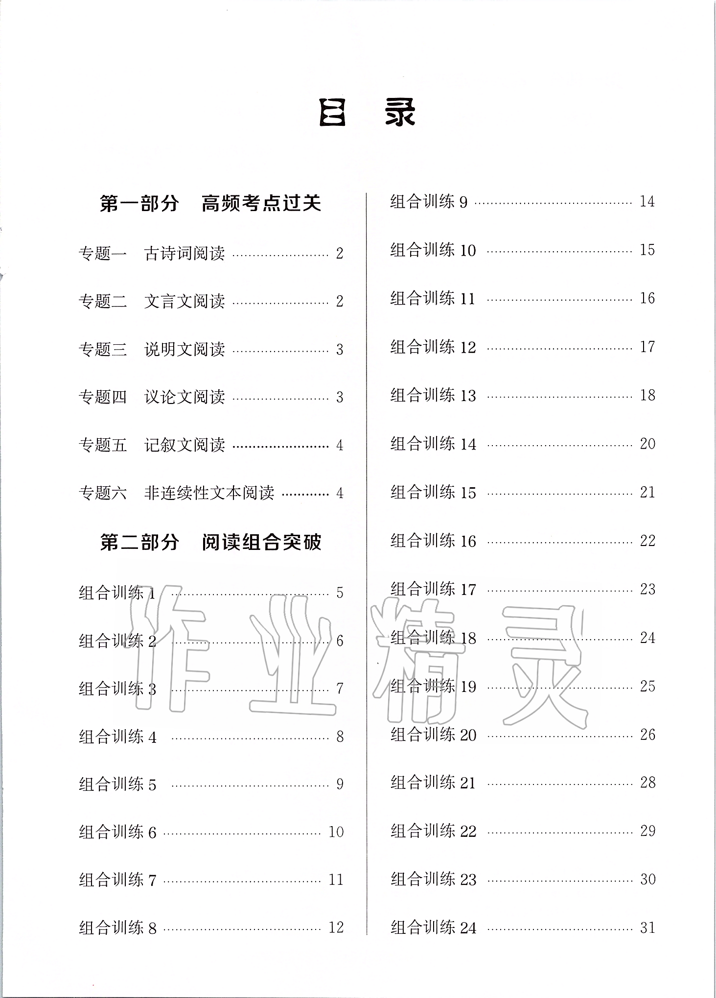 2020年通城學典組合訓練九年級語文浙江專版 第1頁