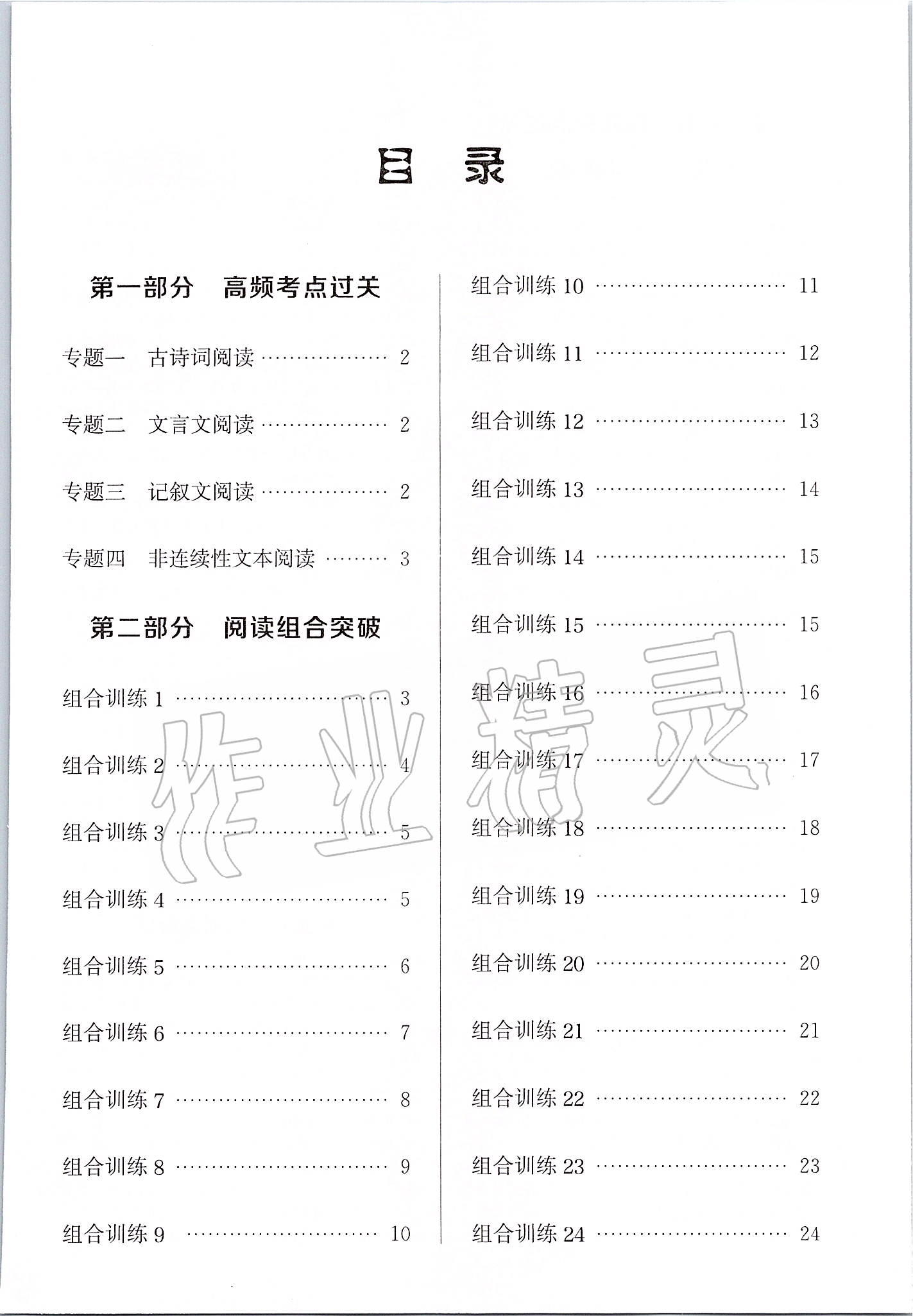 2020年通城学典初中语文阅读组合训练七年级下册人教版南通专版 参考答案第1页