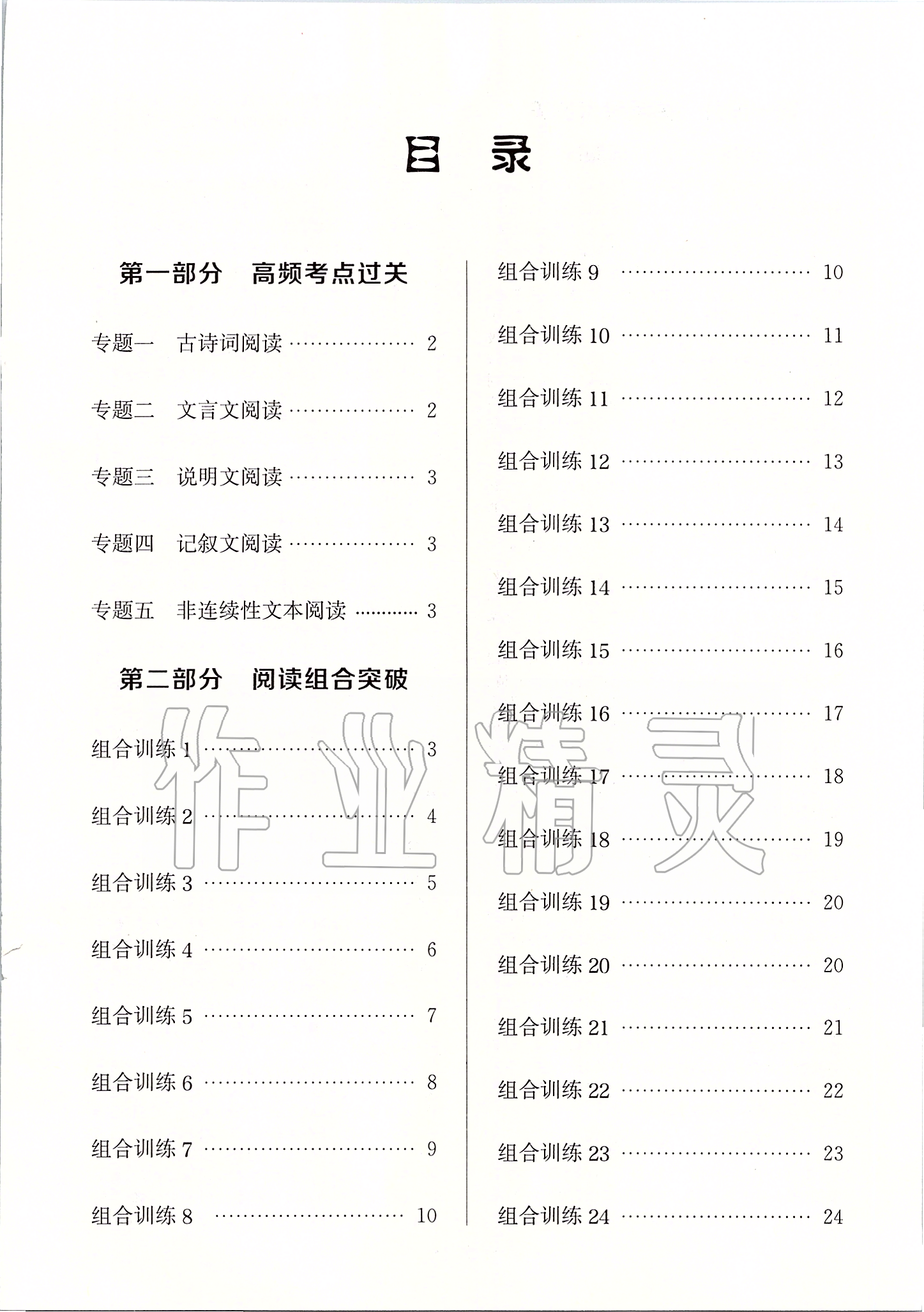 2020年通城學(xué)典初中語(yǔ)文閱讀組合訓(xùn)練八年級(jí)下冊(cè)人教版南通專版 第1頁(yè)