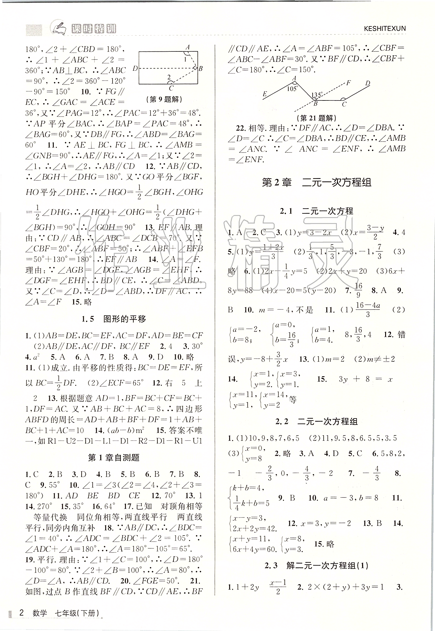 2020年浙江新课程三维目标测评课时特训七年级数学下册浙教版 第2页