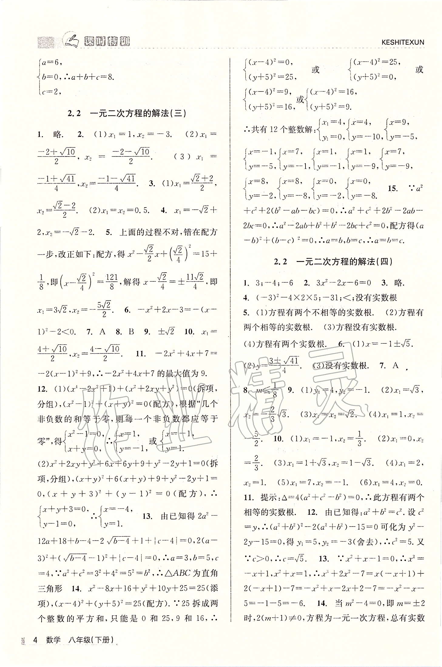 2020年浙江新課程三維目標(biāo)測(cè)評(píng)課時(shí)特訓(xùn)八年級(jí)數(shù)學(xué)下冊(cè)浙教版 第4頁