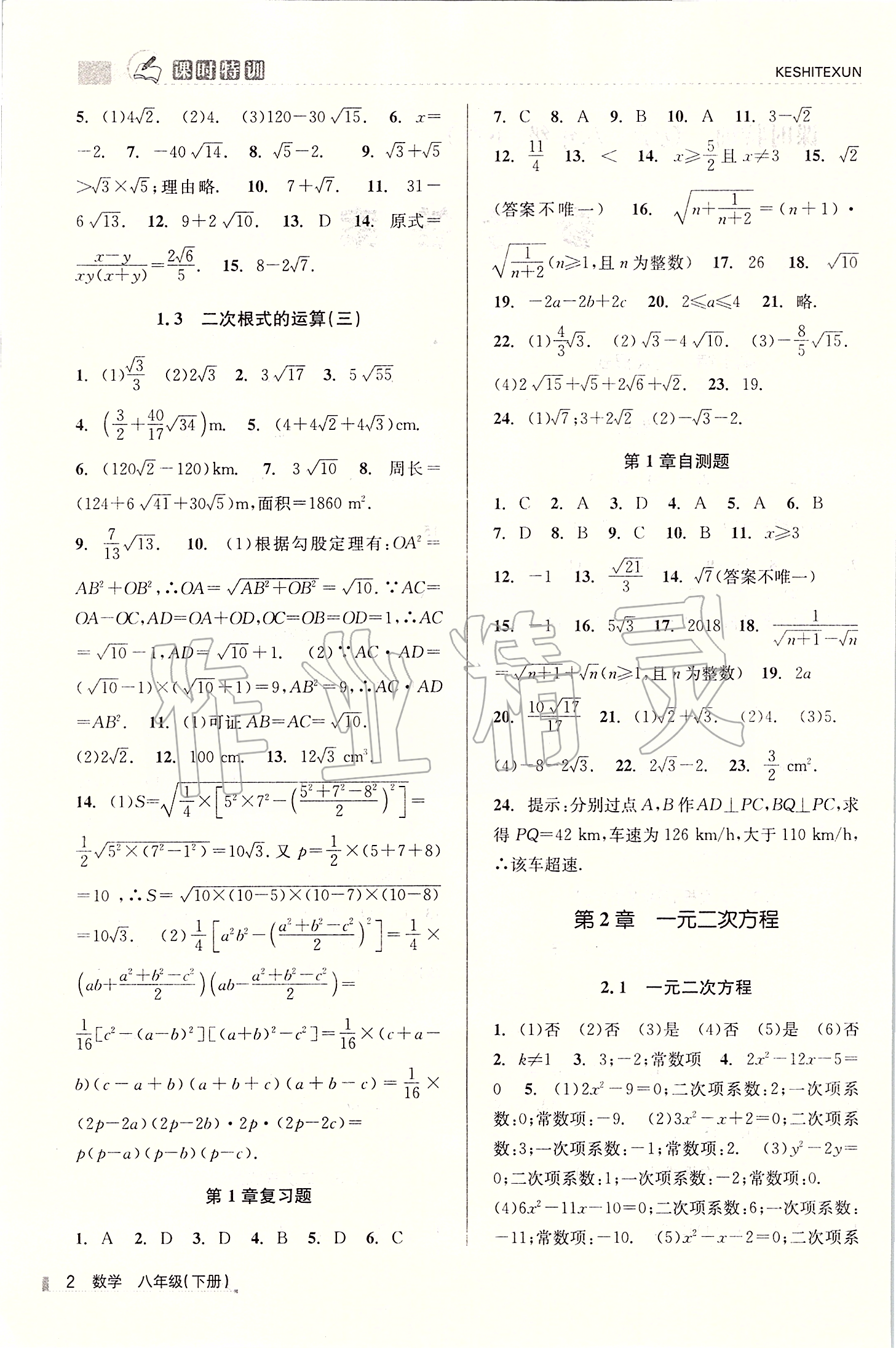 2020年浙江新課程三維目標(biāo)測評課時特訓(xùn)八年級數(shù)學(xué)下冊浙教版 第2頁