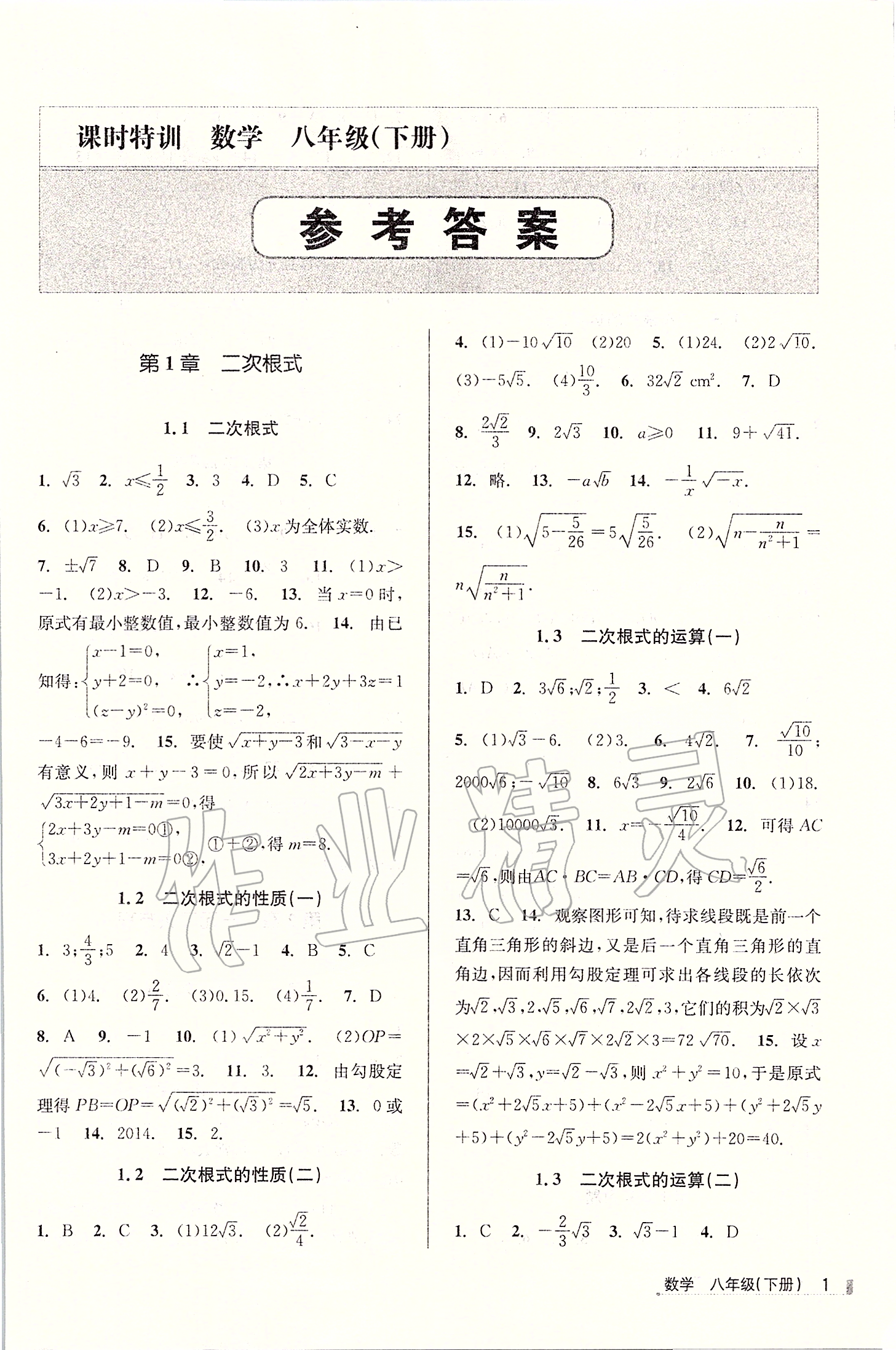 2020年浙江新课程三维目标测评课时特训八年级数学下册浙教版 第1页