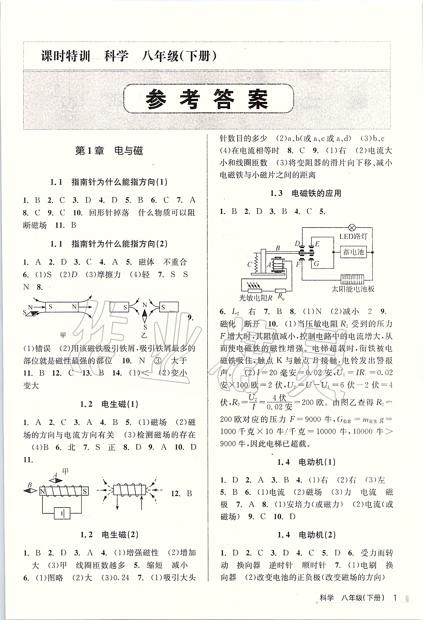 2020年浙江新課程三維目標(biāo)測(cè)評(píng)課時(shí)特訓(xùn)八年級(jí)科學(xué)下冊(cè)浙教版 第1頁(yè)