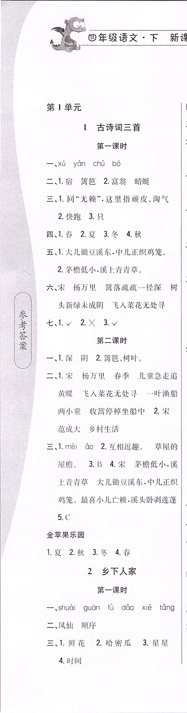 2020年课时作业本四年级语文下册人教版 第1页