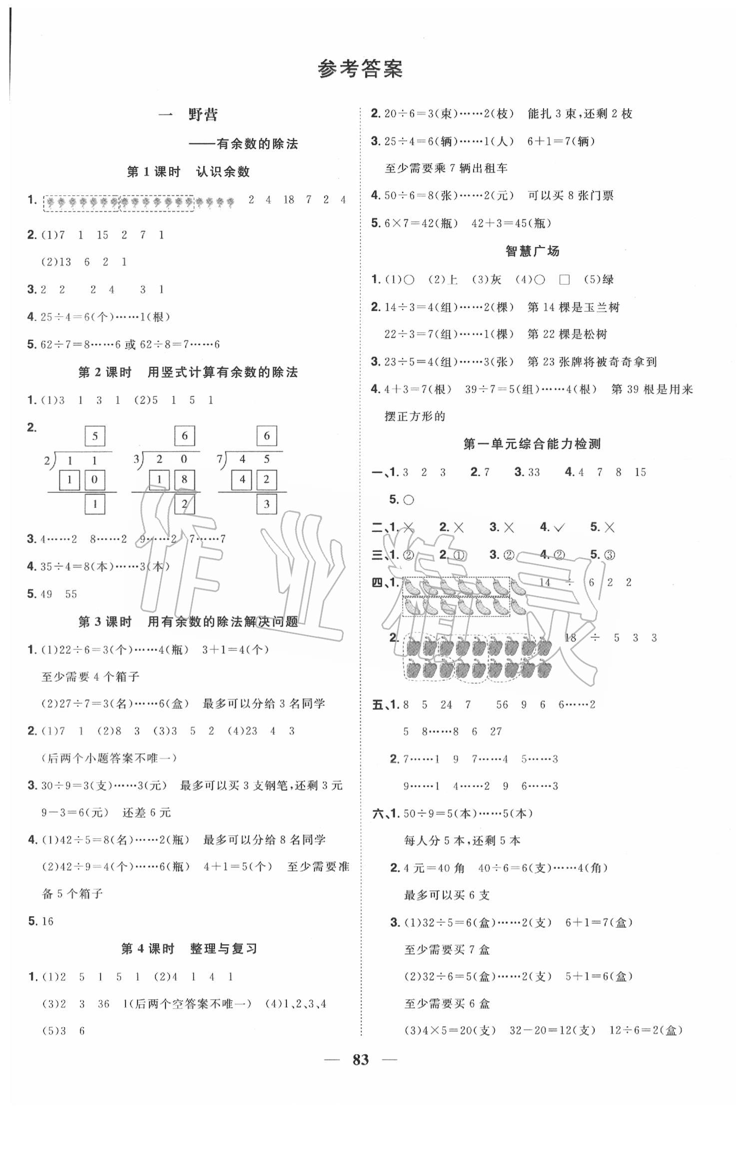 2020年陽光同學(xué)課時優(yōu)化作業(yè)二年級數(shù)學(xué)下冊青島版 第1頁