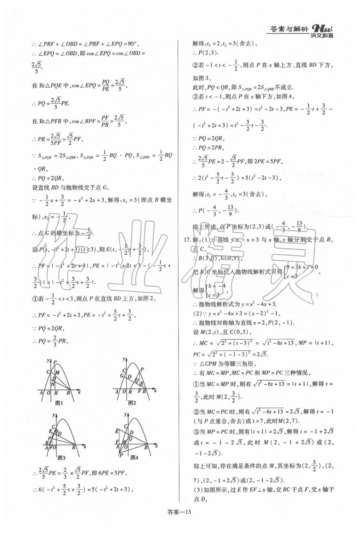 2020年洪文教育河南最新中考總復(fù)習(xí)數(shù)學(xué)課標(biāo)版 第13頁(yè)