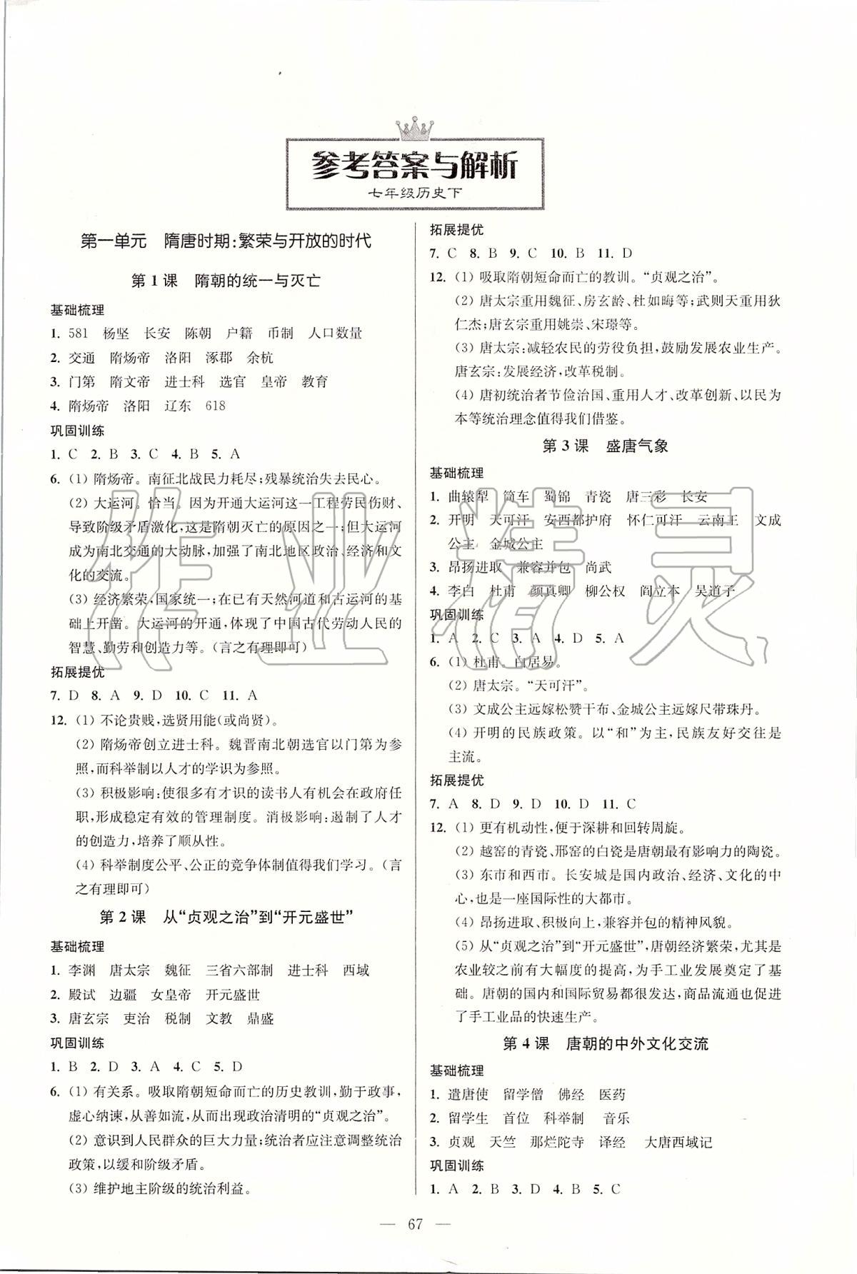 2020年南通小题课时作业本七年级历史下册人教版 第1页