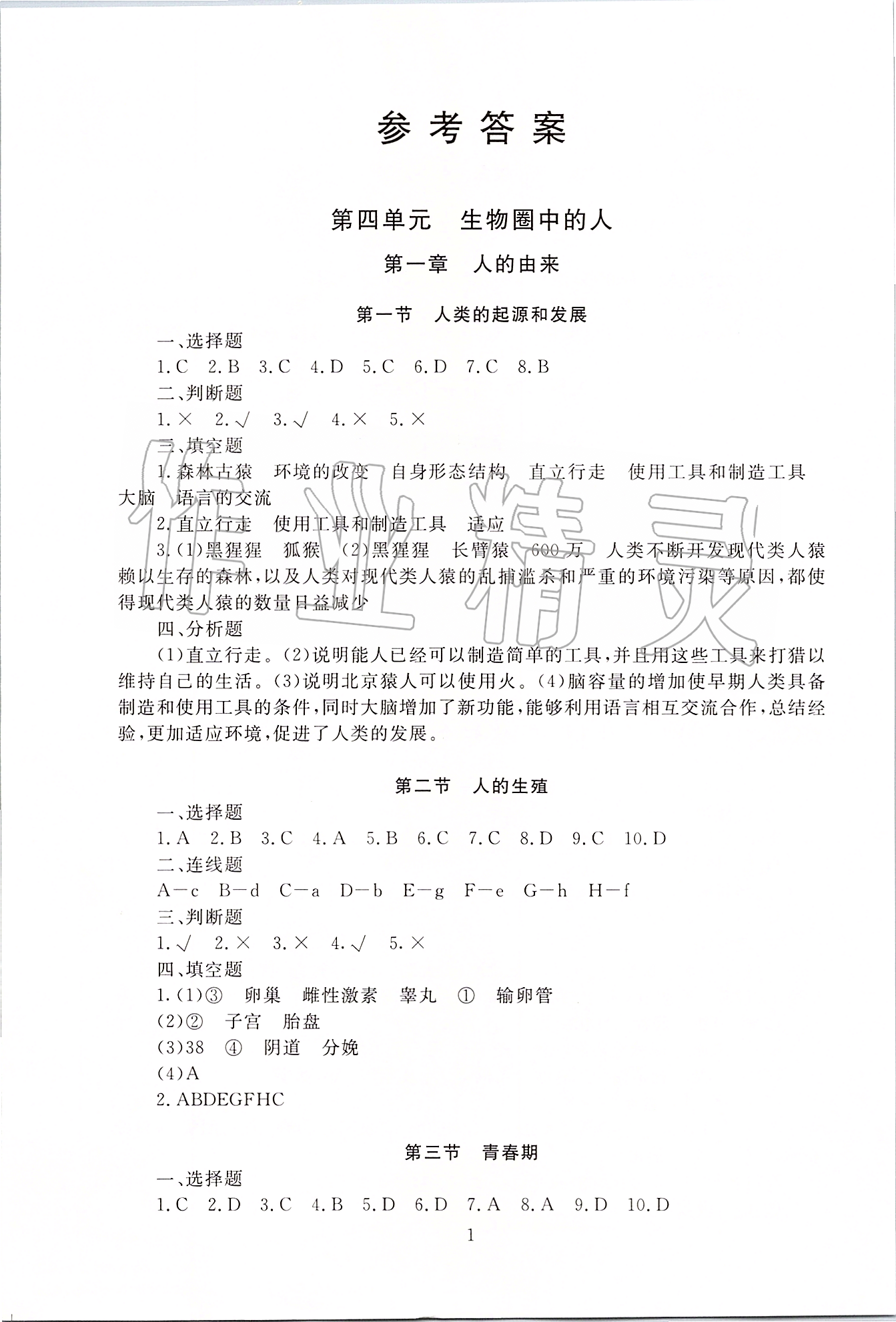 2020年海淀名師伴你學(xué)同步學(xué)練測(cè)七年級(jí)生物下冊(cè)人教版 第1頁(yè)