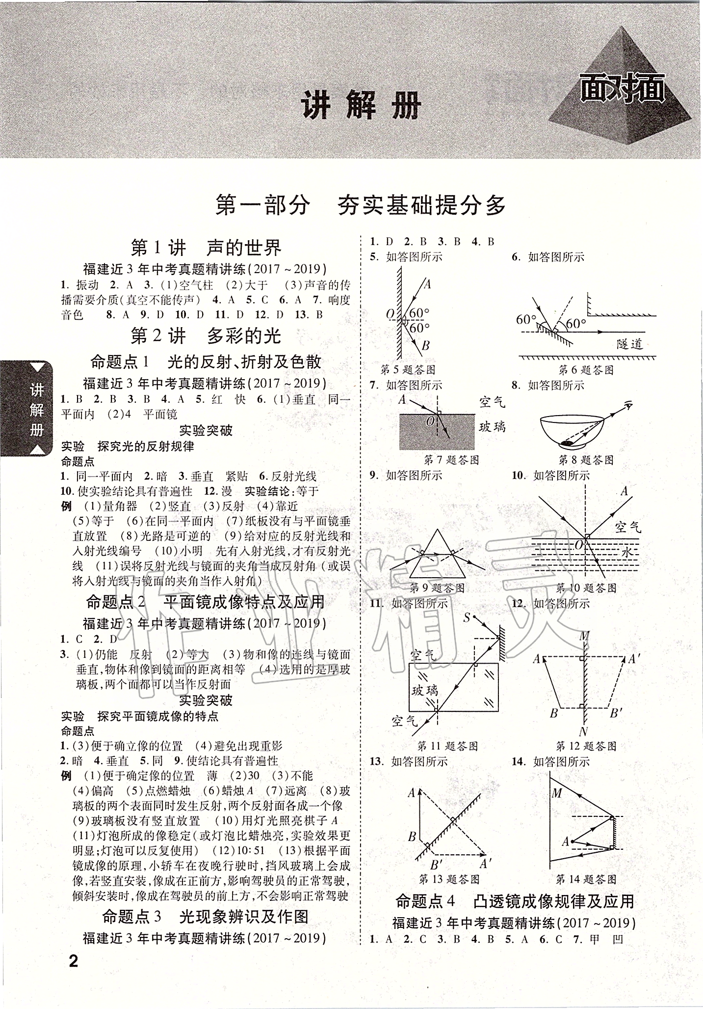 2020年福建中考面對(duì)面物理 參考答案第1頁