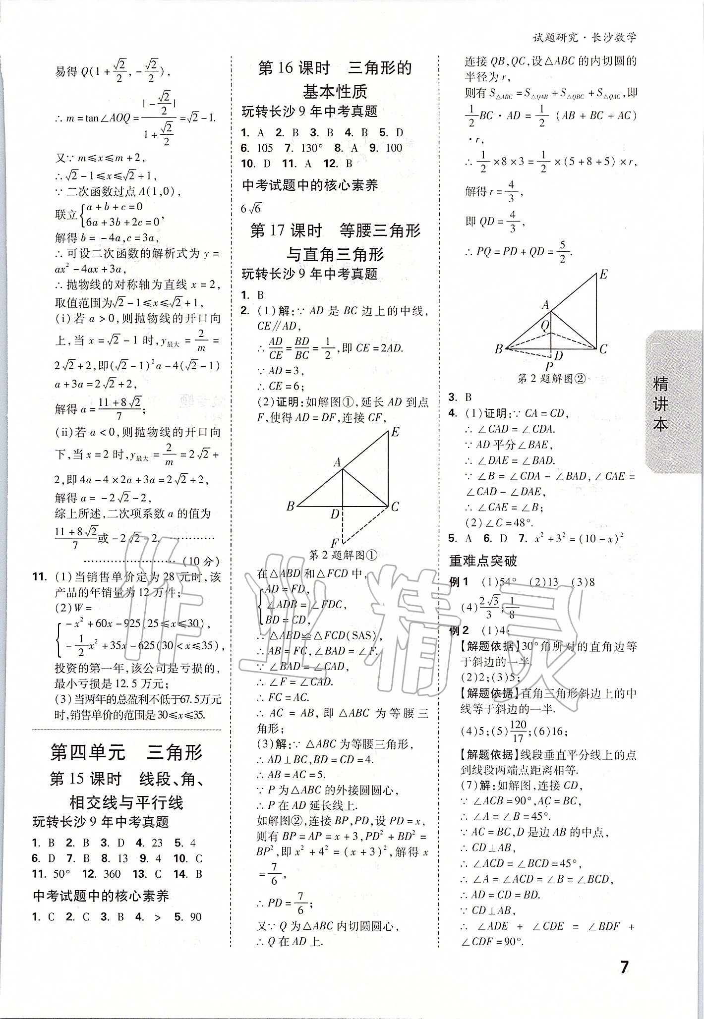 2020年萬唯中考試題研究數(shù)學長沙專用 參考答案第6頁