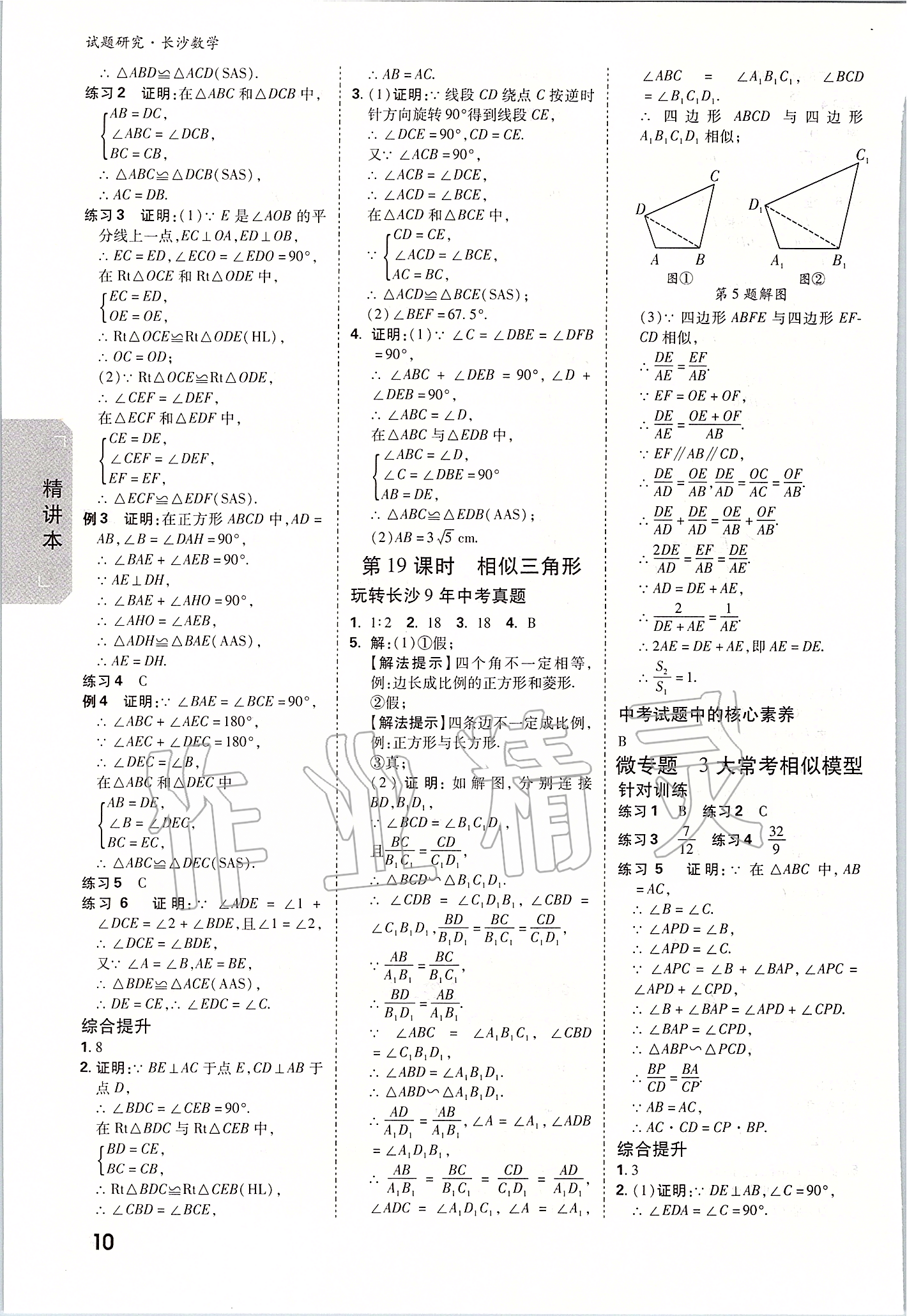 2020年萬唯中考試題研究數(shù)學(xué)長沙專用 參考答案第9頁