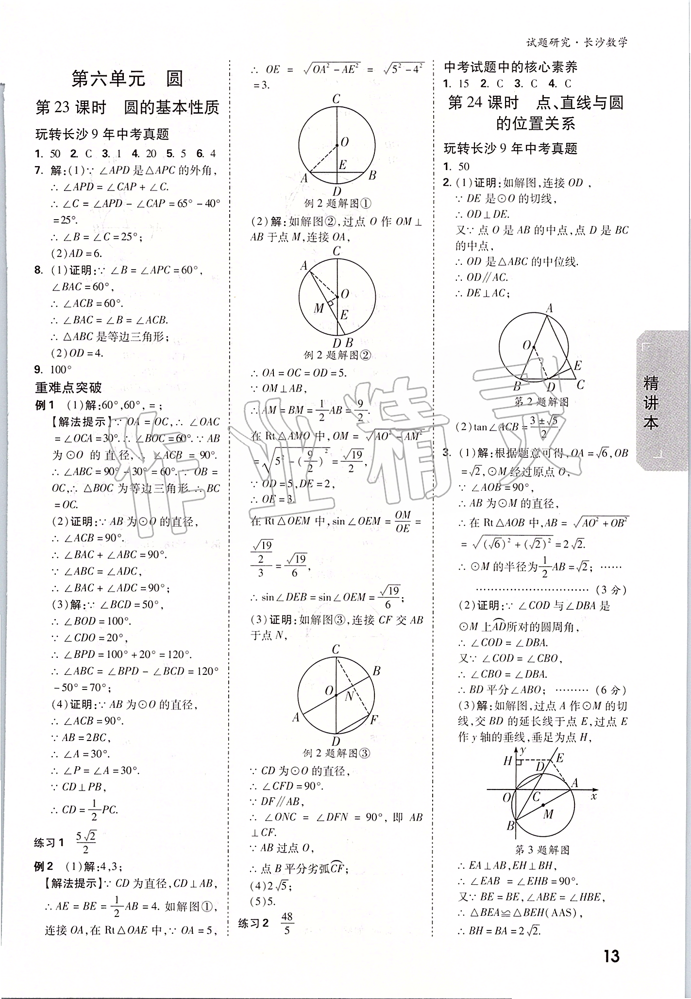 2020年萬唯中考試題研究數(shù)學長沙專用 參考答案第12頁