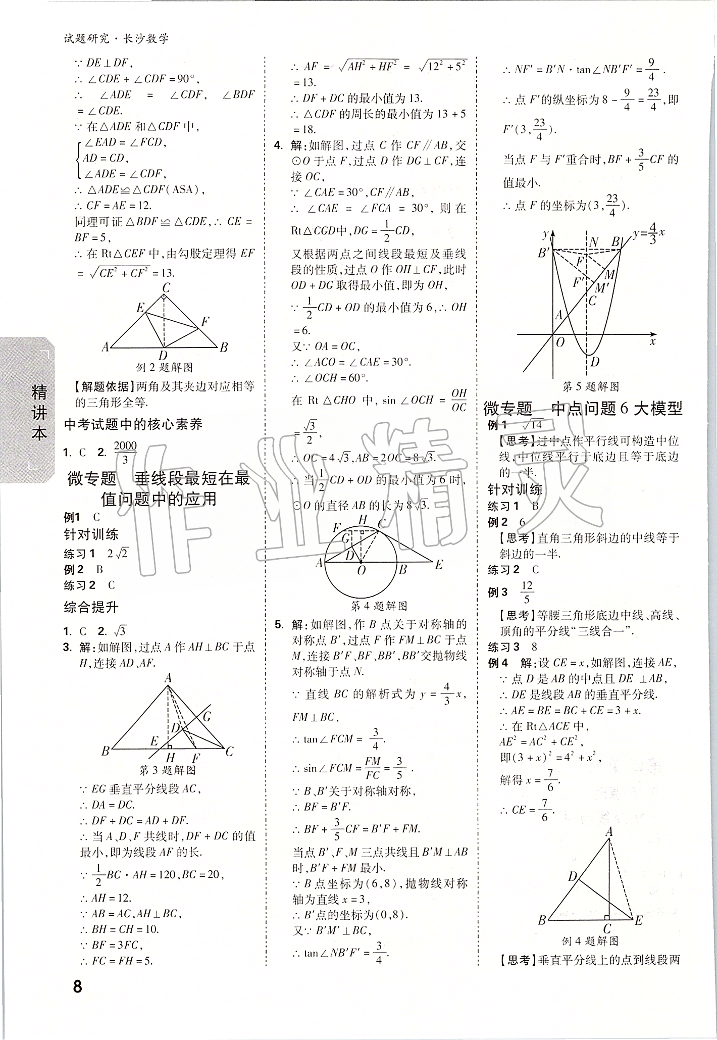 2020年萬唯中考試題研究數(shù)學長沙專用 參考答案第7頁