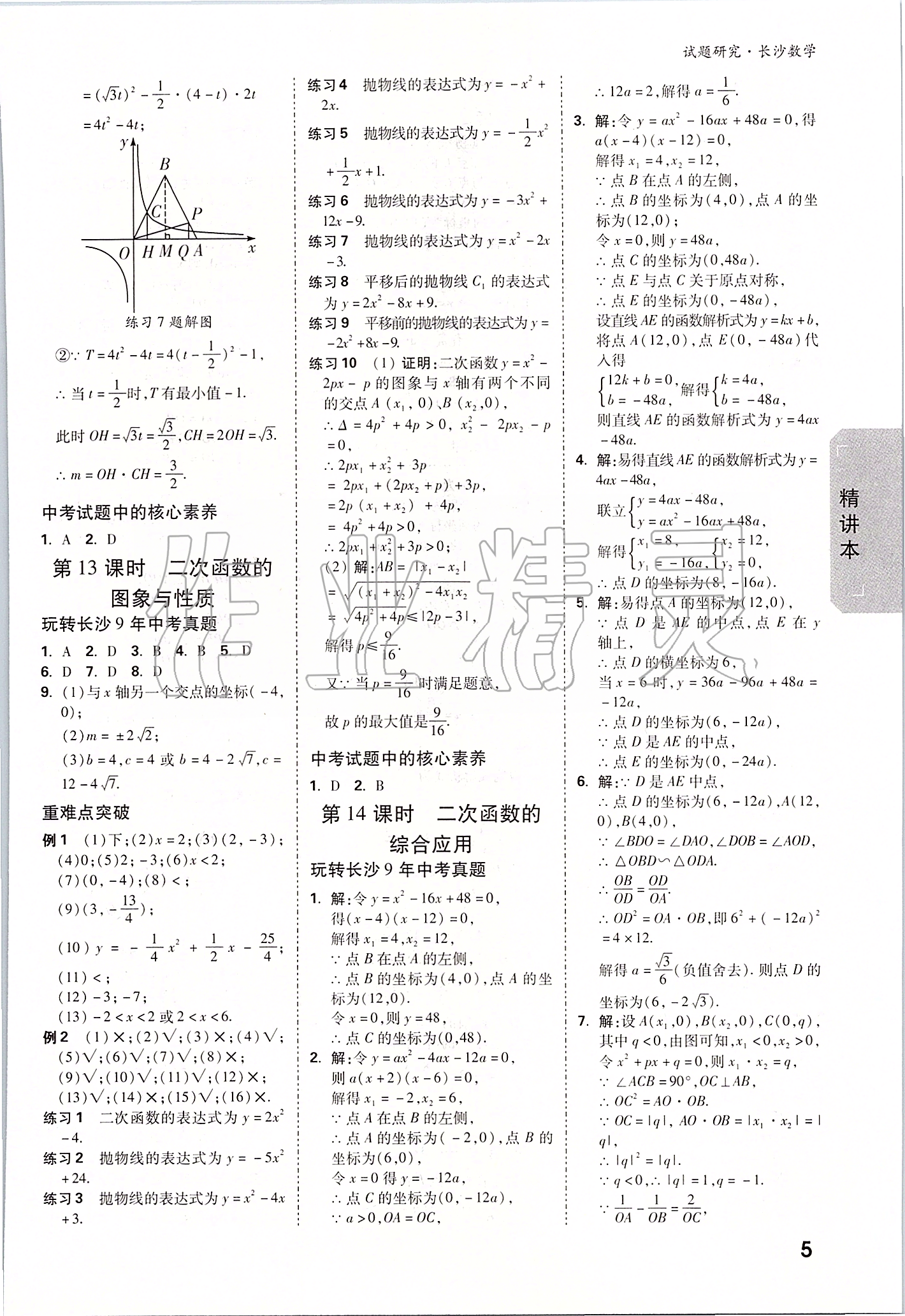 2020年萬唯中考試題研究數(shù)學(xué)長沙專用 參考答案第4頁