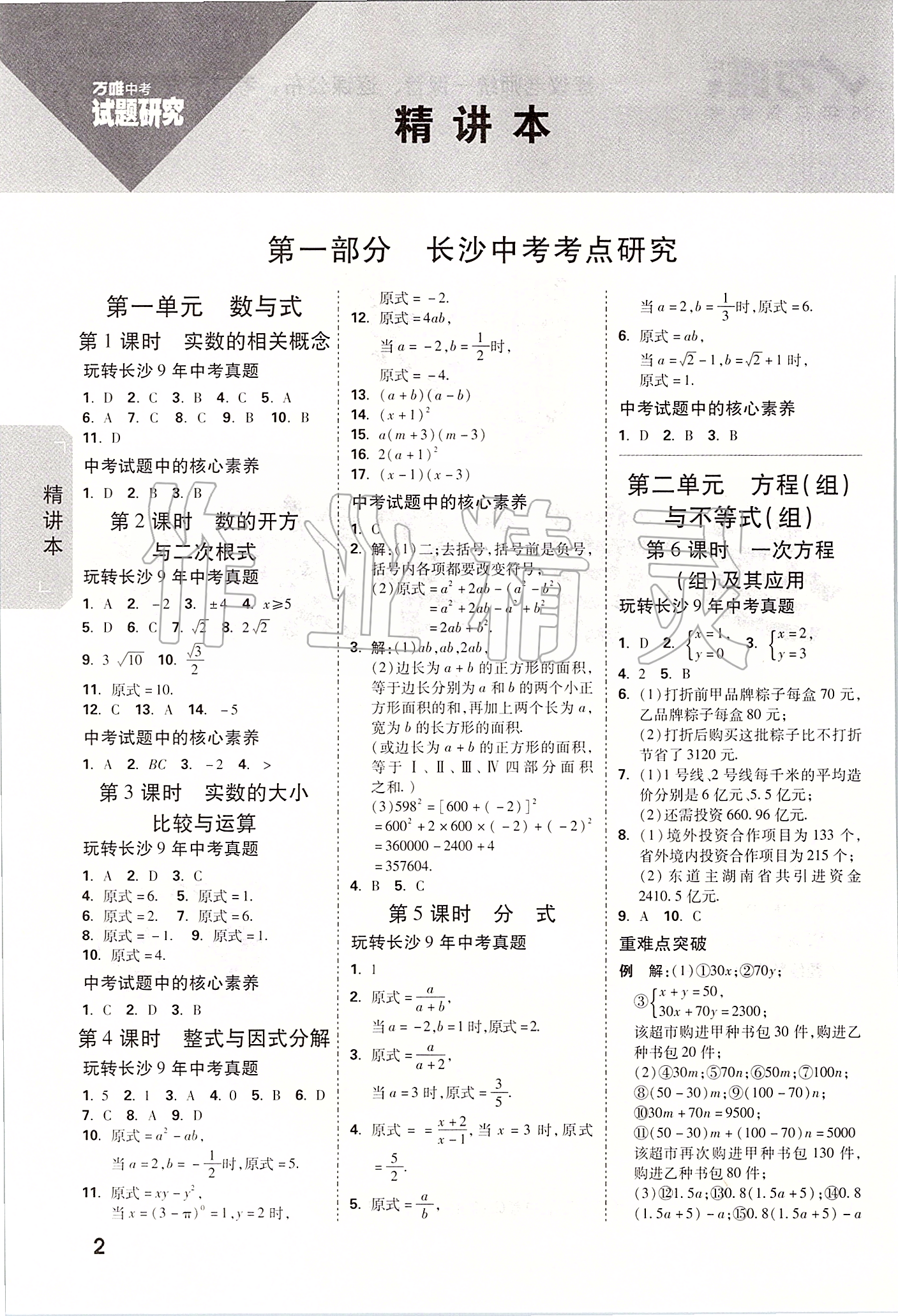 2020年萬唯中考試題研究數(shù)學(xué)長沙專用 參考答案第1頁