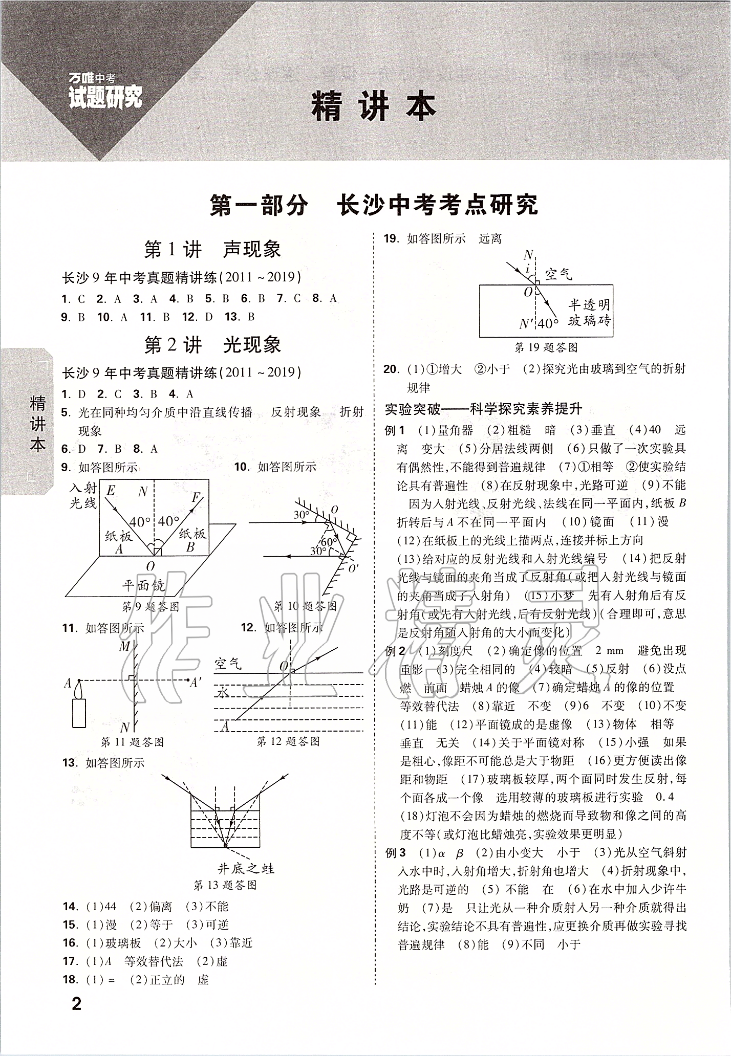 2020年萬唯中考試題研究物理長(zhǎng)沙專用 參考答案第1頁(yè)