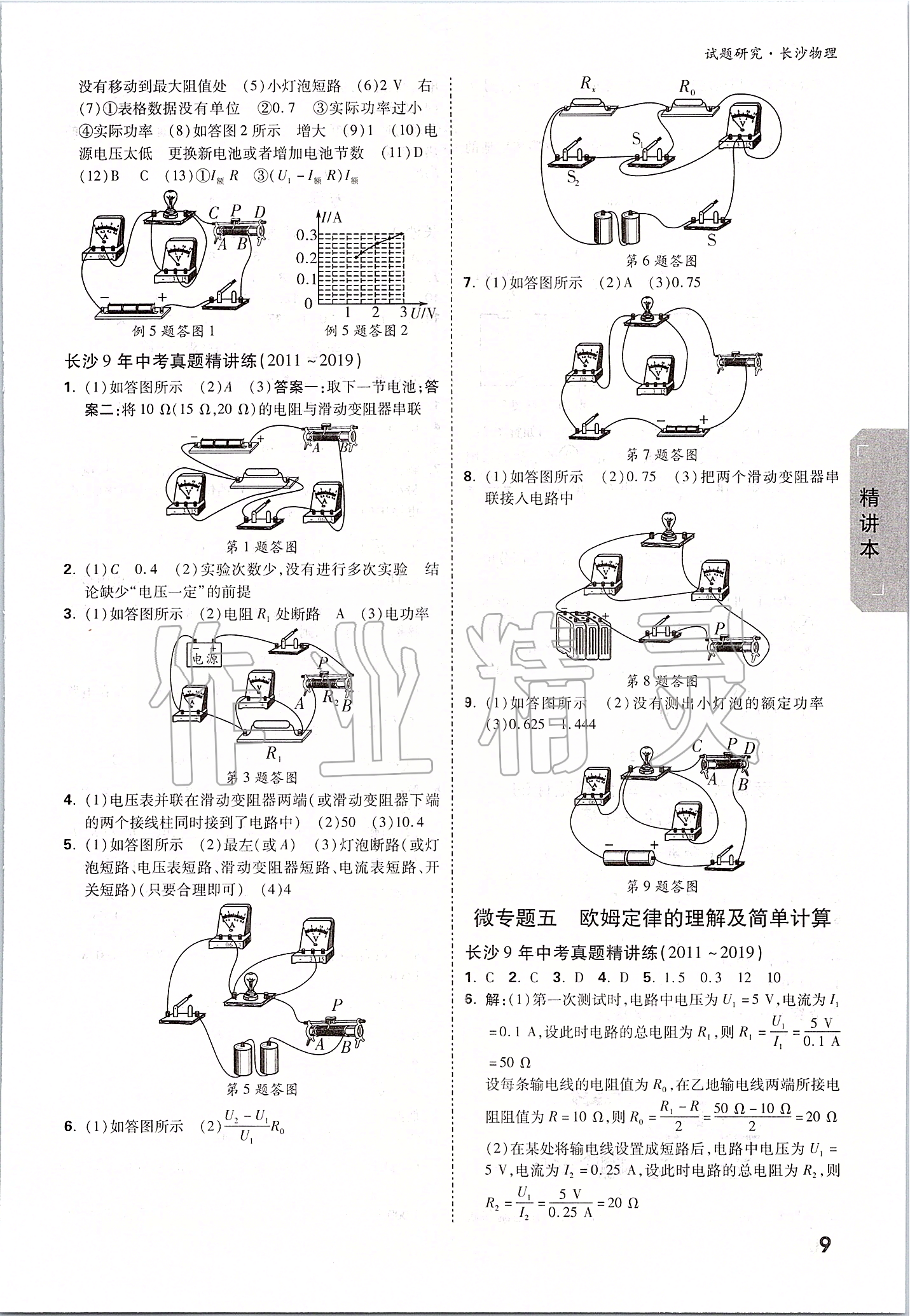 2020年萬(wàn)唯中考試題研究物理長(zhǎng)沙專用 參考答案第8頁(yè)