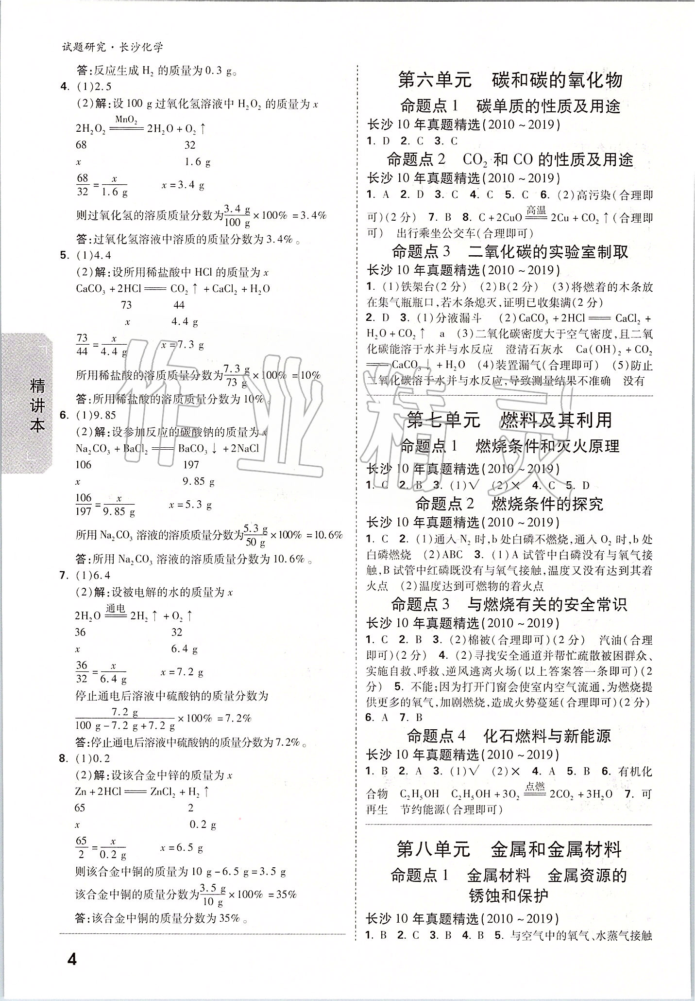 2020年萬唯中考試題研究化學長沙專用 參考答案第3頁