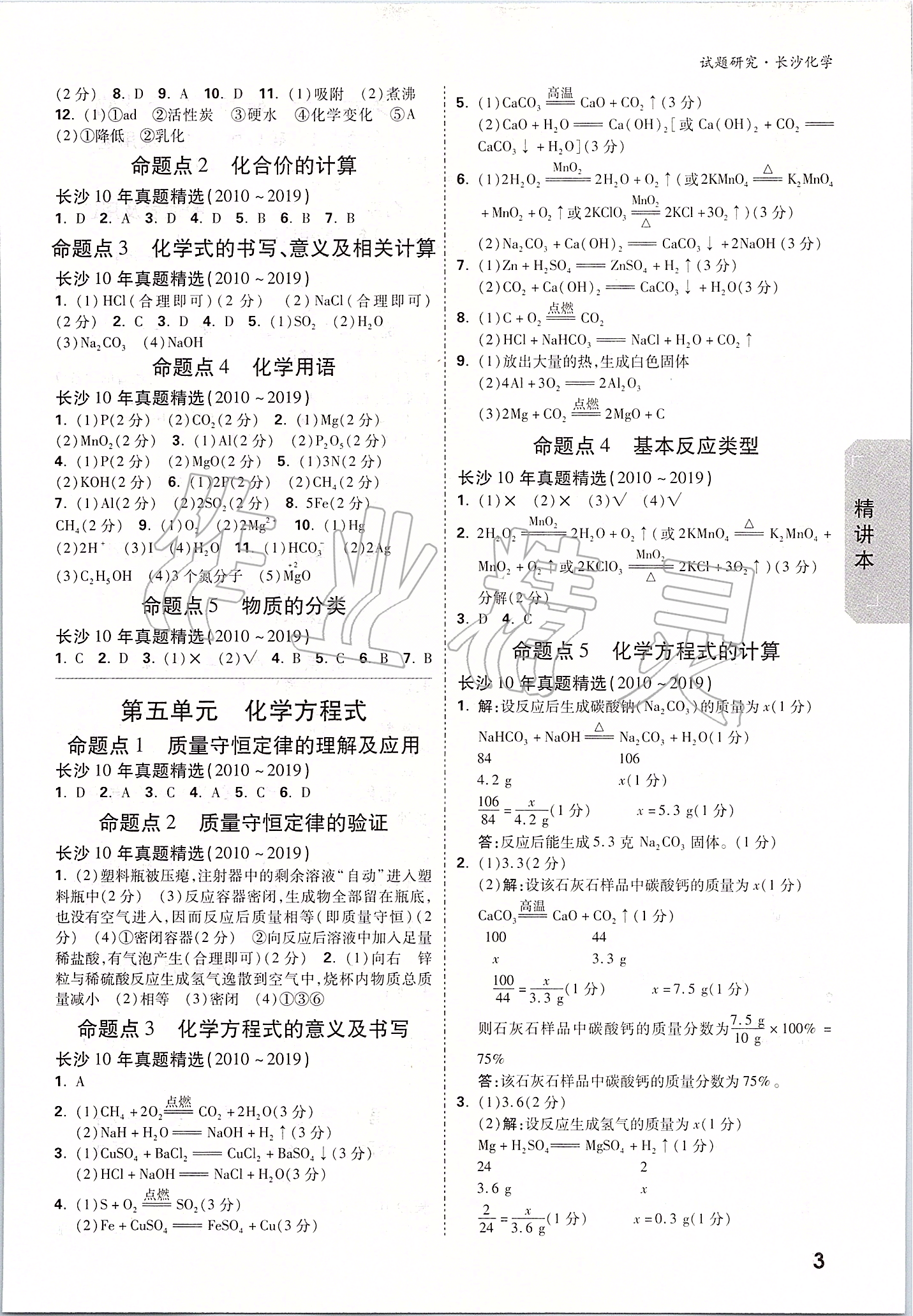 2020年萬(wàn)唯中考試題研究化學(xué)長(zhǎng)沙專用 參考答案第2頁(yè)