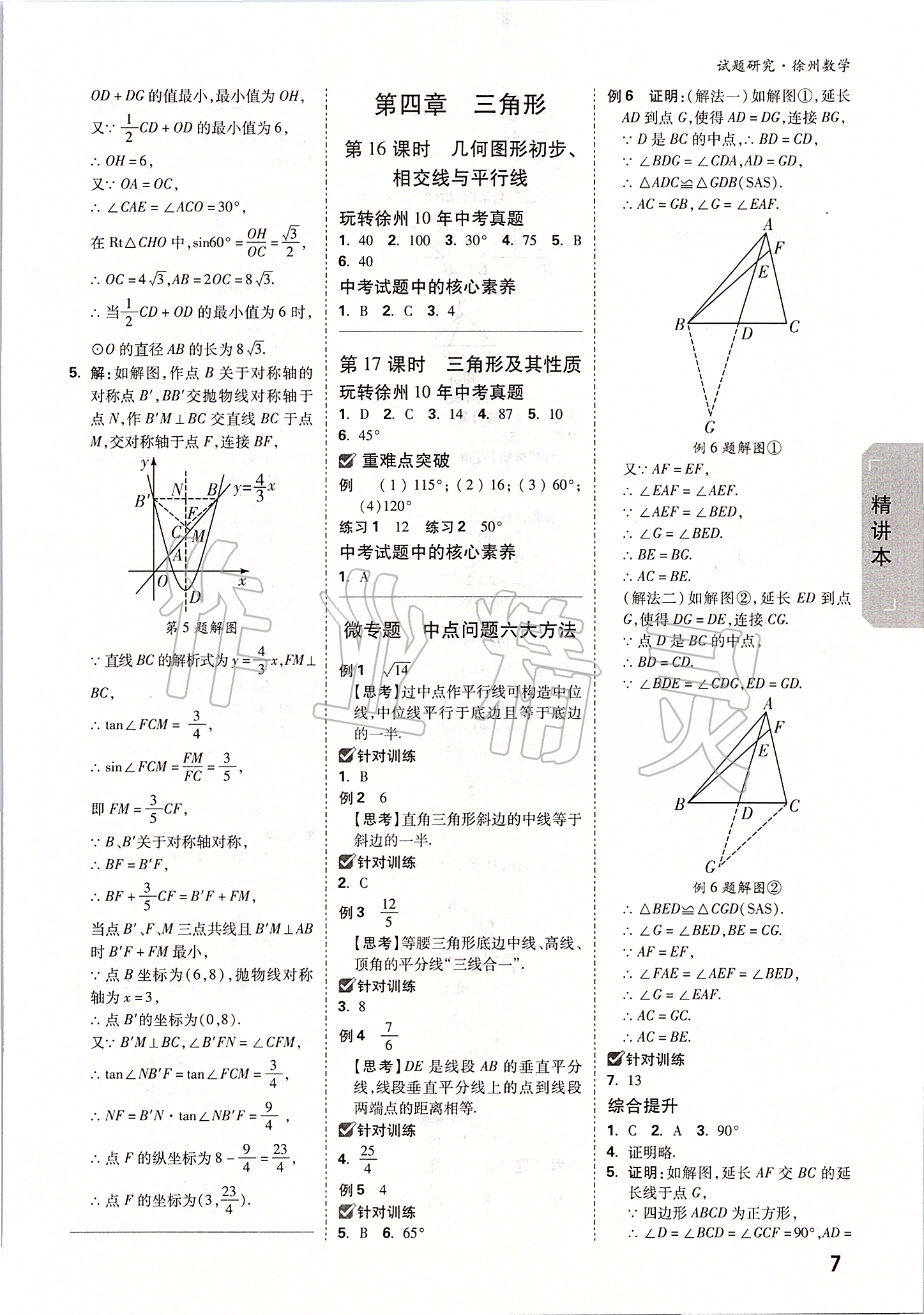 2020年萬(wàn)唯中考試題研究數(shù)學(xué)徐州專(zhuān)用 參考答案第6頁(yè)