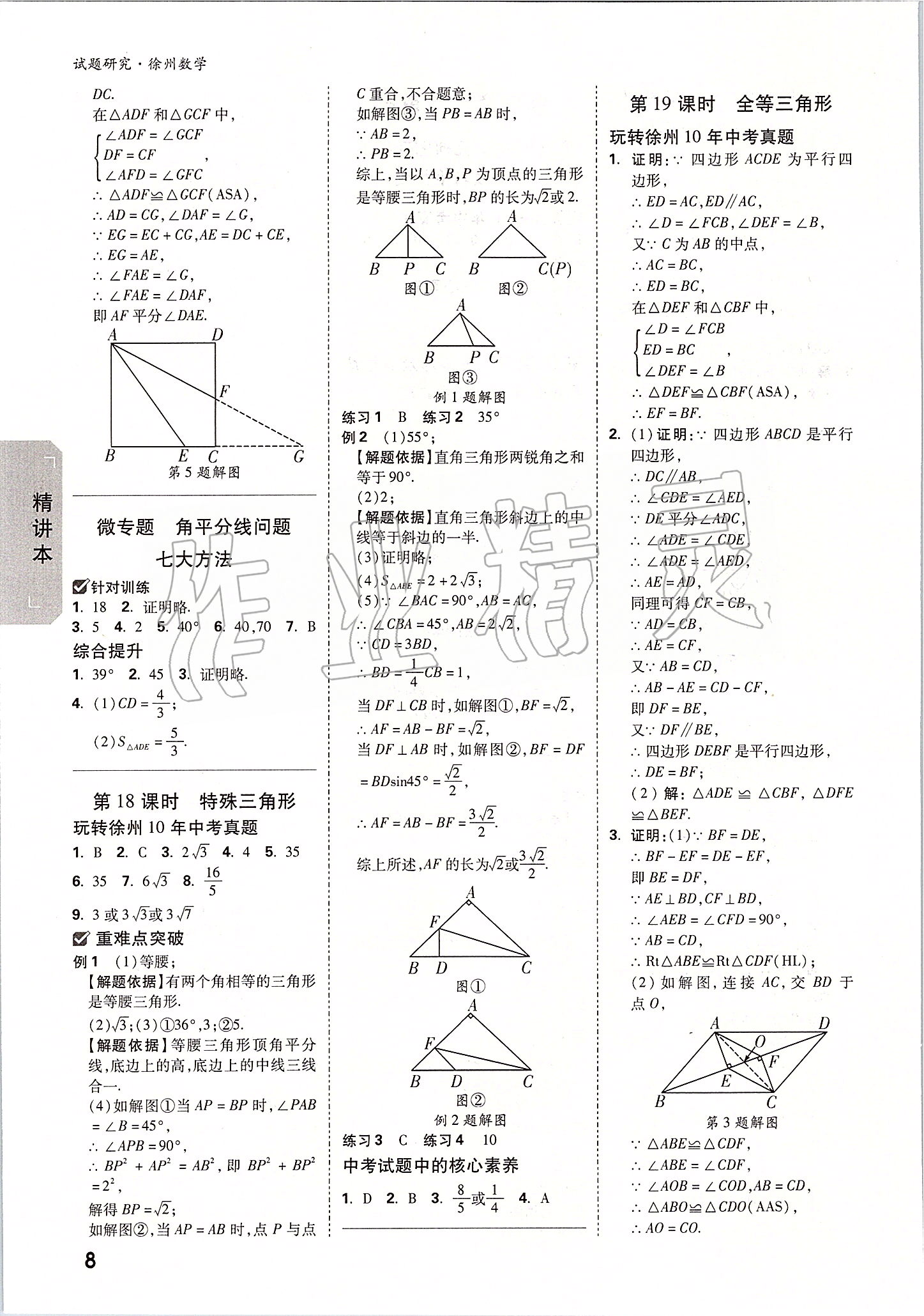 2020年萬唯中考試題研究數(shù)學(xué)徐州專用 參考答案第7頁