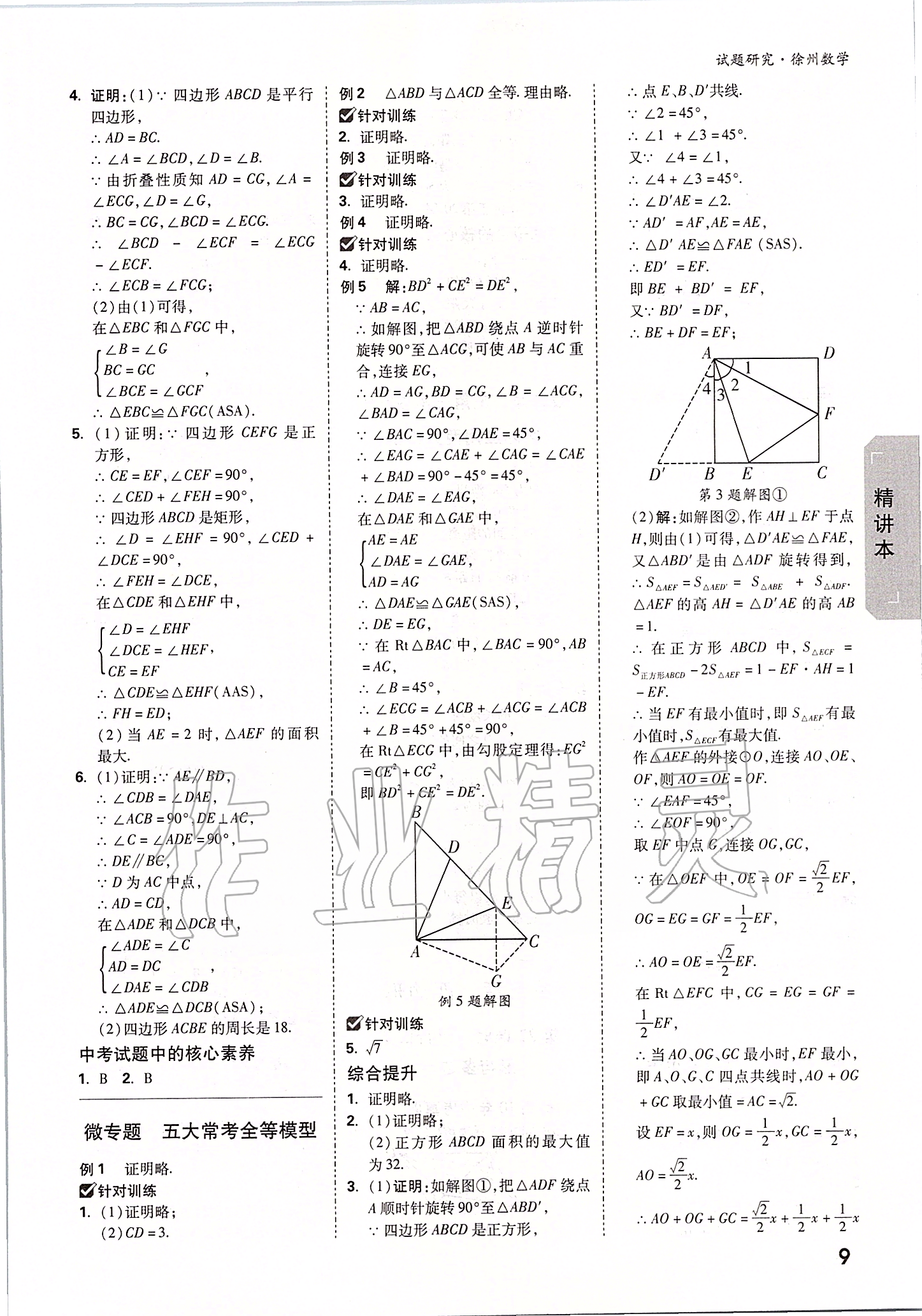 2020年万唯中考试题研究数学徐州专用 参考答案第8页