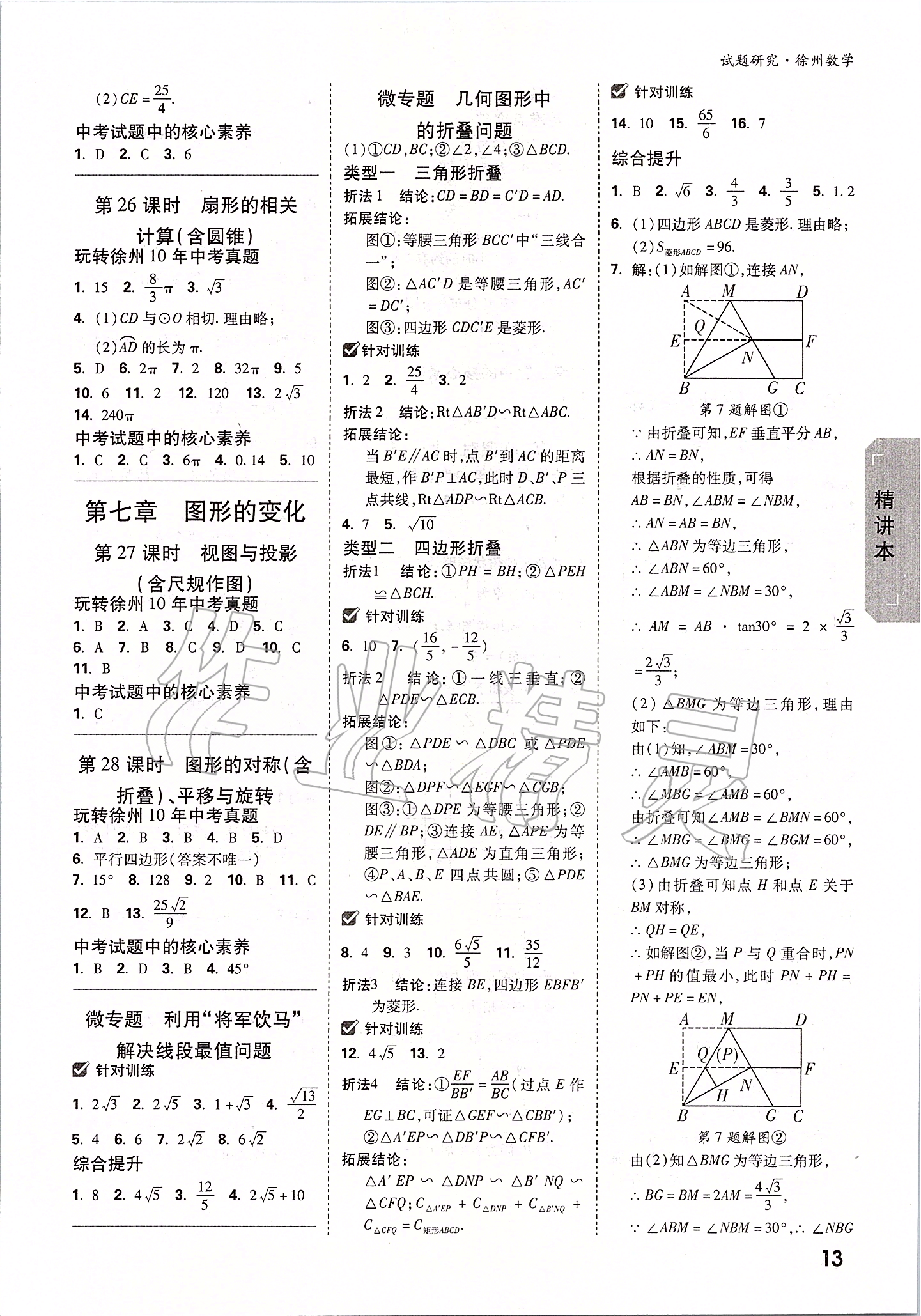 2020年萬唯中考試題研究數(shù)學(xué)徐州專用 參考答案第12頁