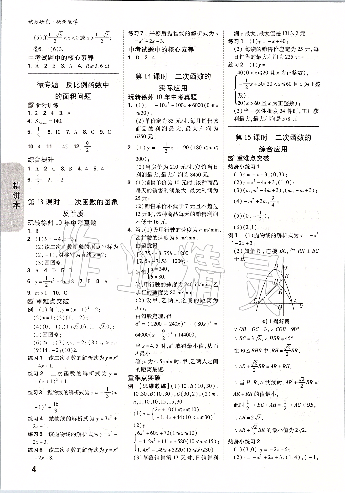 2020年万唯中考试题研究数学徐州专用 参考答案第3页