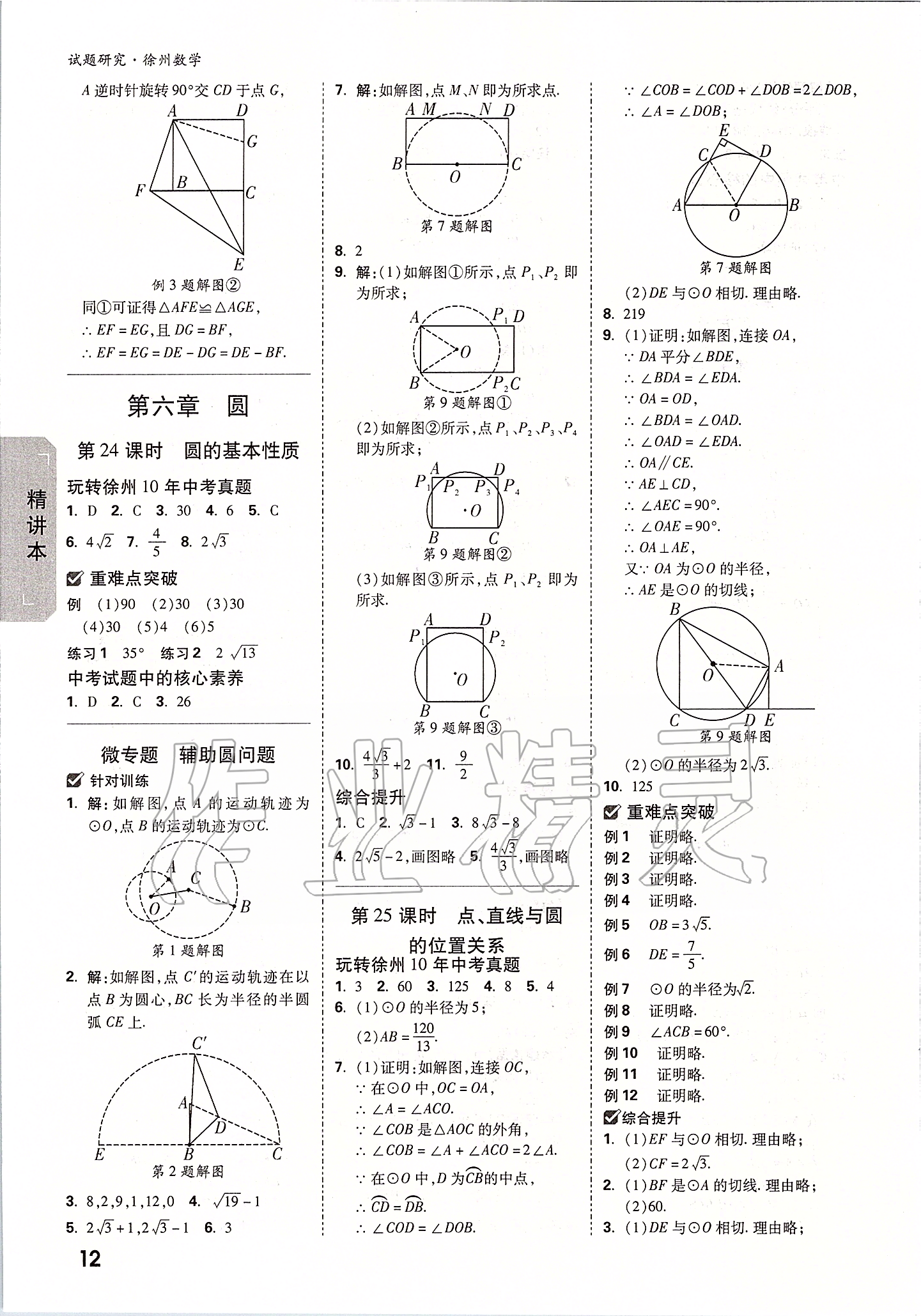 2020年万唯中考试题研究数学徐州专用 参考答案第11页