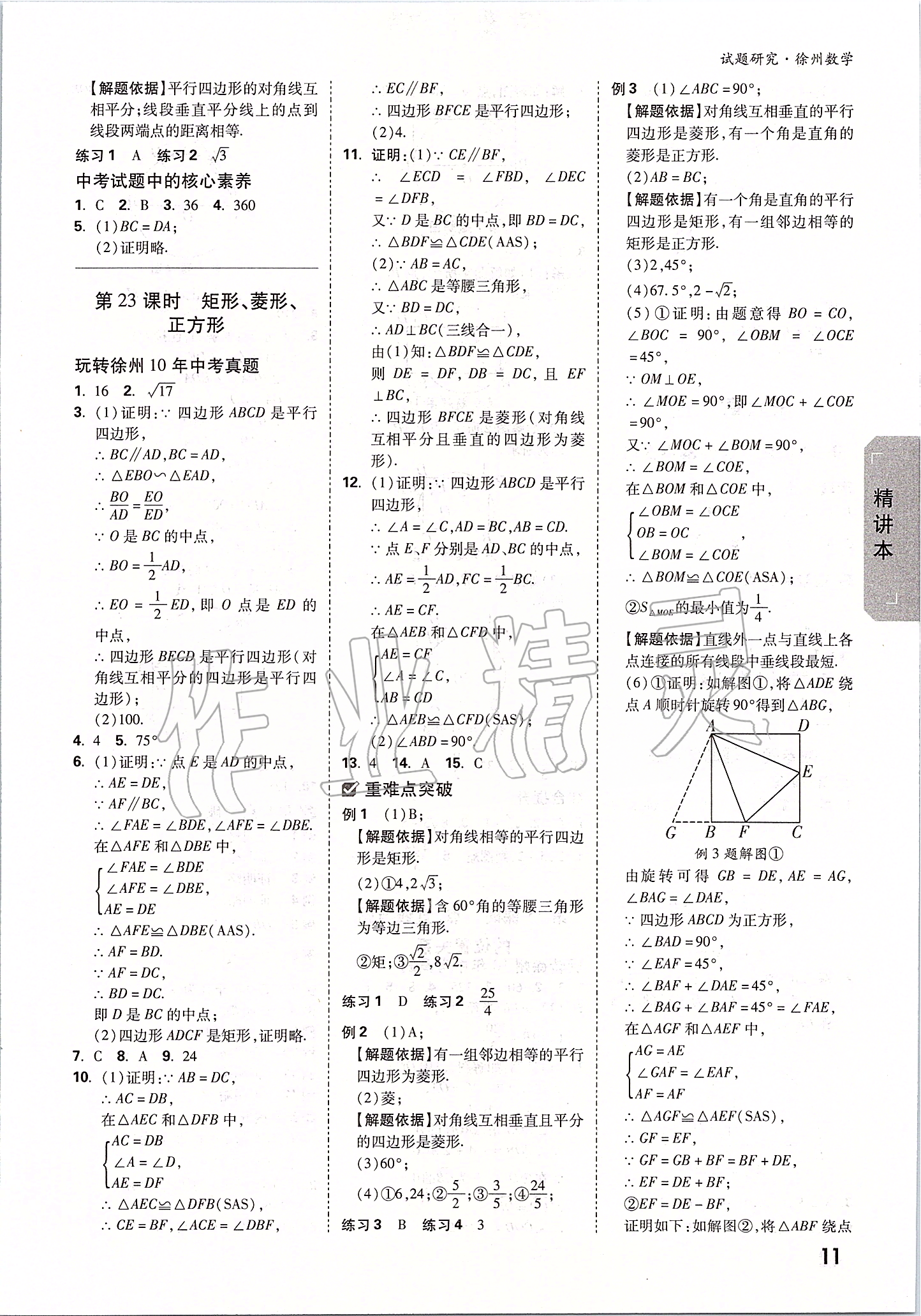 2020年万唯中考试题研究数学徐州专用 参考答案第10页