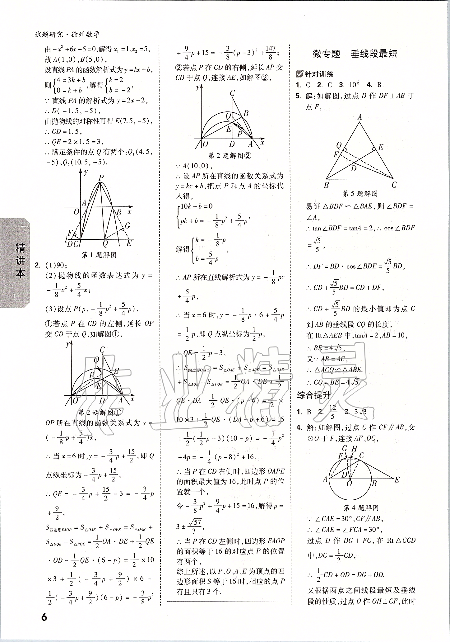 2020年萬唯中考試題研究數(shù)學(xué)徐州專用 參考答案第5頁