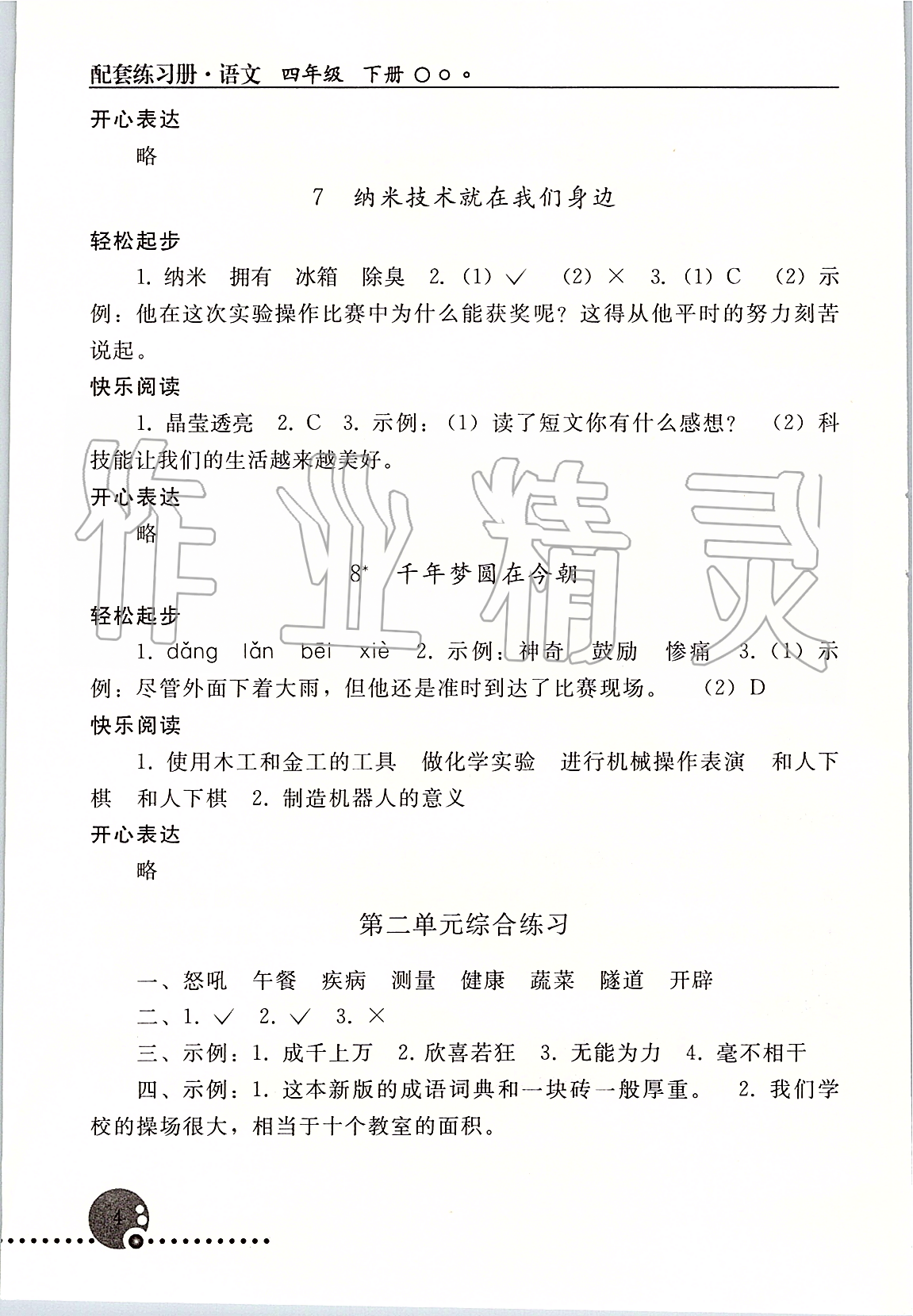 2020年配套練習(xí)冊(cè)四年級(jí)語(yǔ)文人教版下人民教育出版社 第4頁(yè)