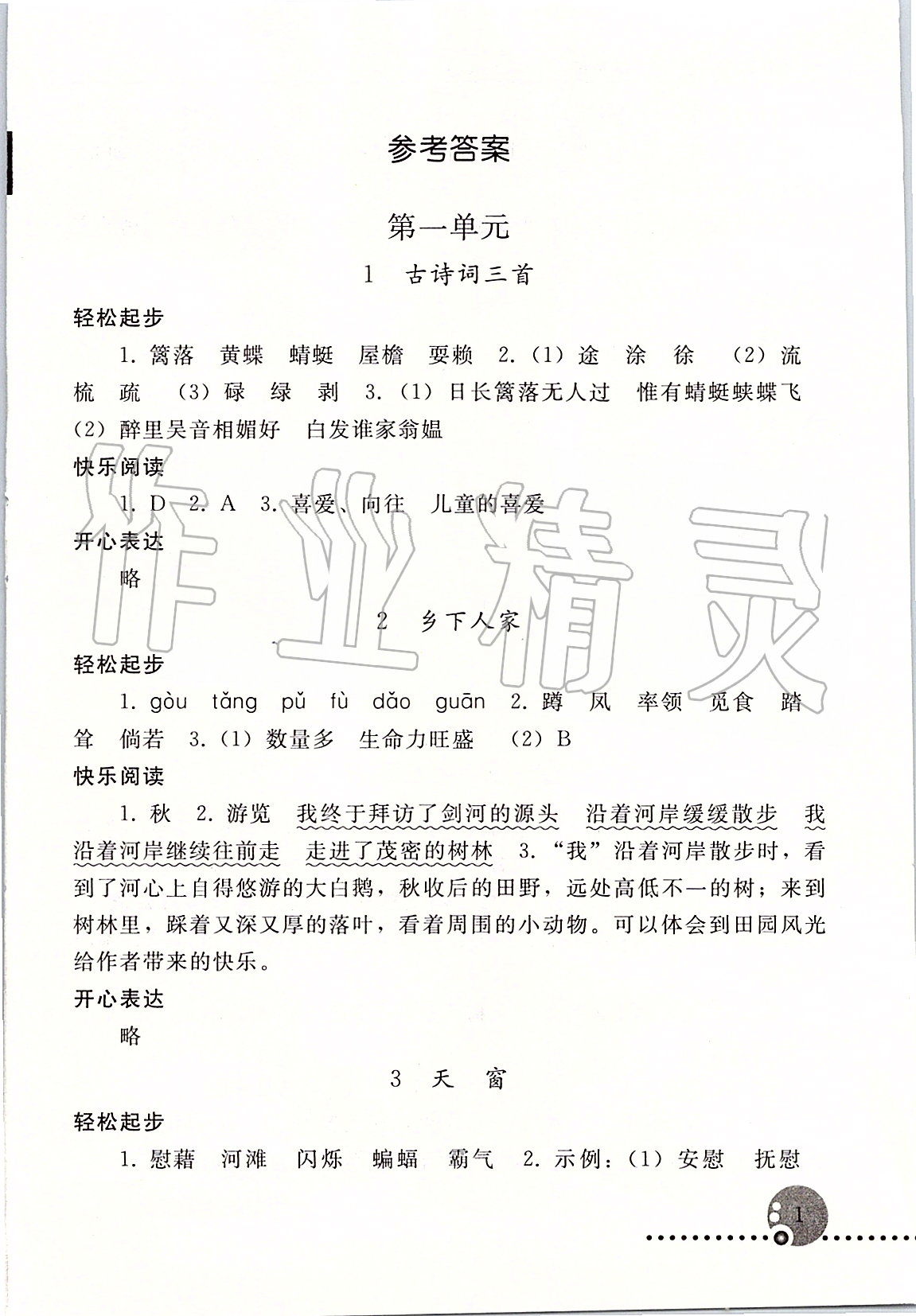 2020年配套练习册四年级语文人教版下人民教育出版社 第1页