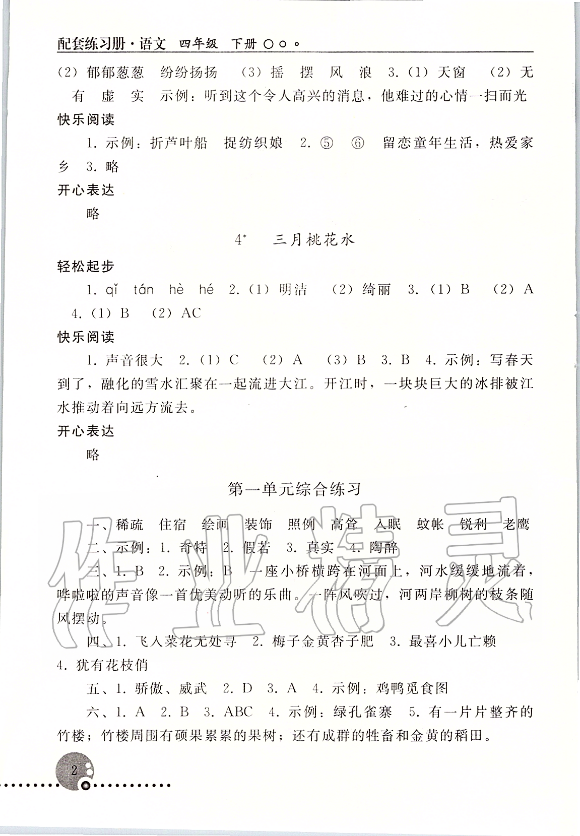 2020年配套练习册四年级语文人教版下人民教育出版社 第2页