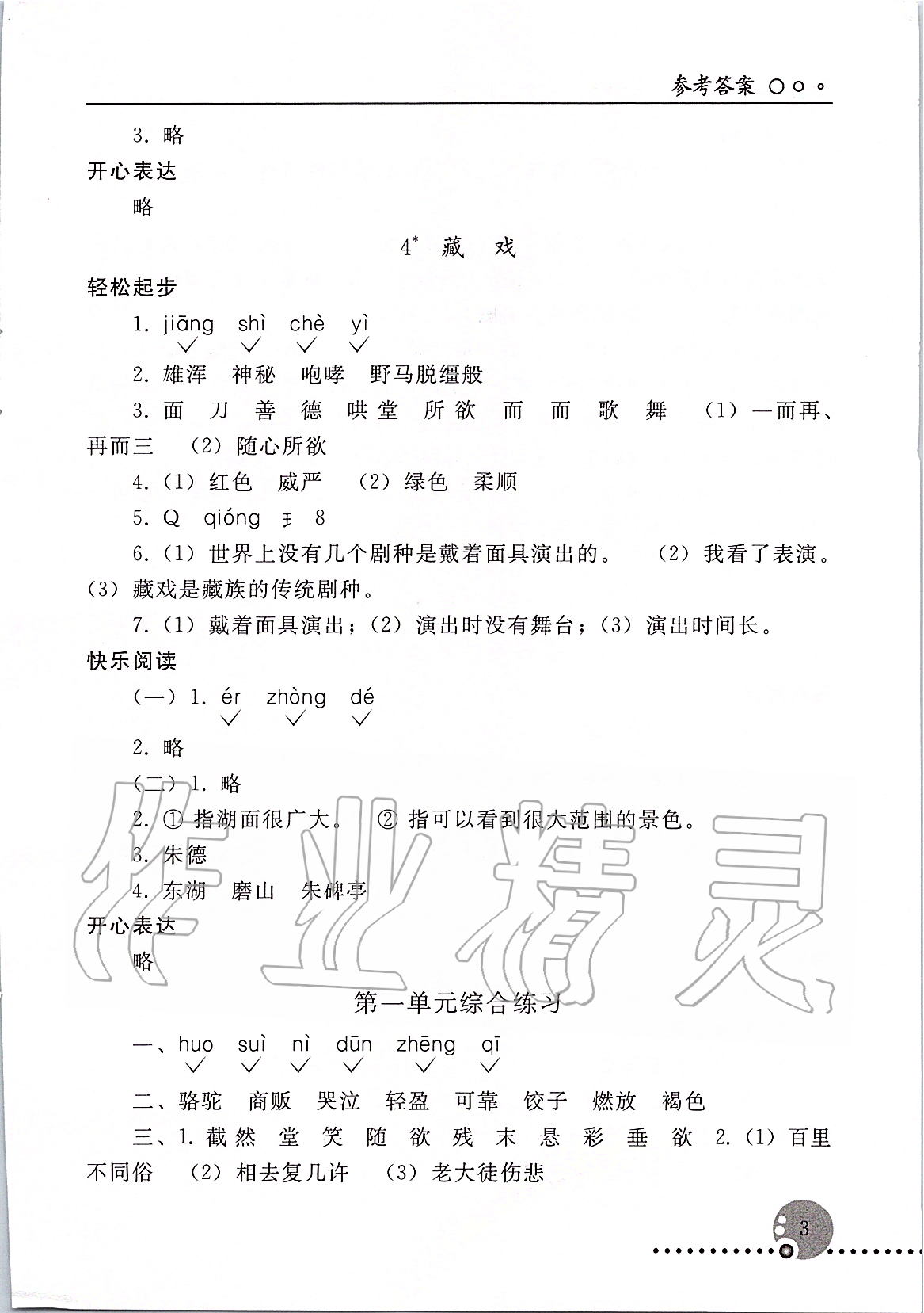 2020年配套練習(xí)冊六年級(jí)語文人教版下冊人民教育出版社 第3頁