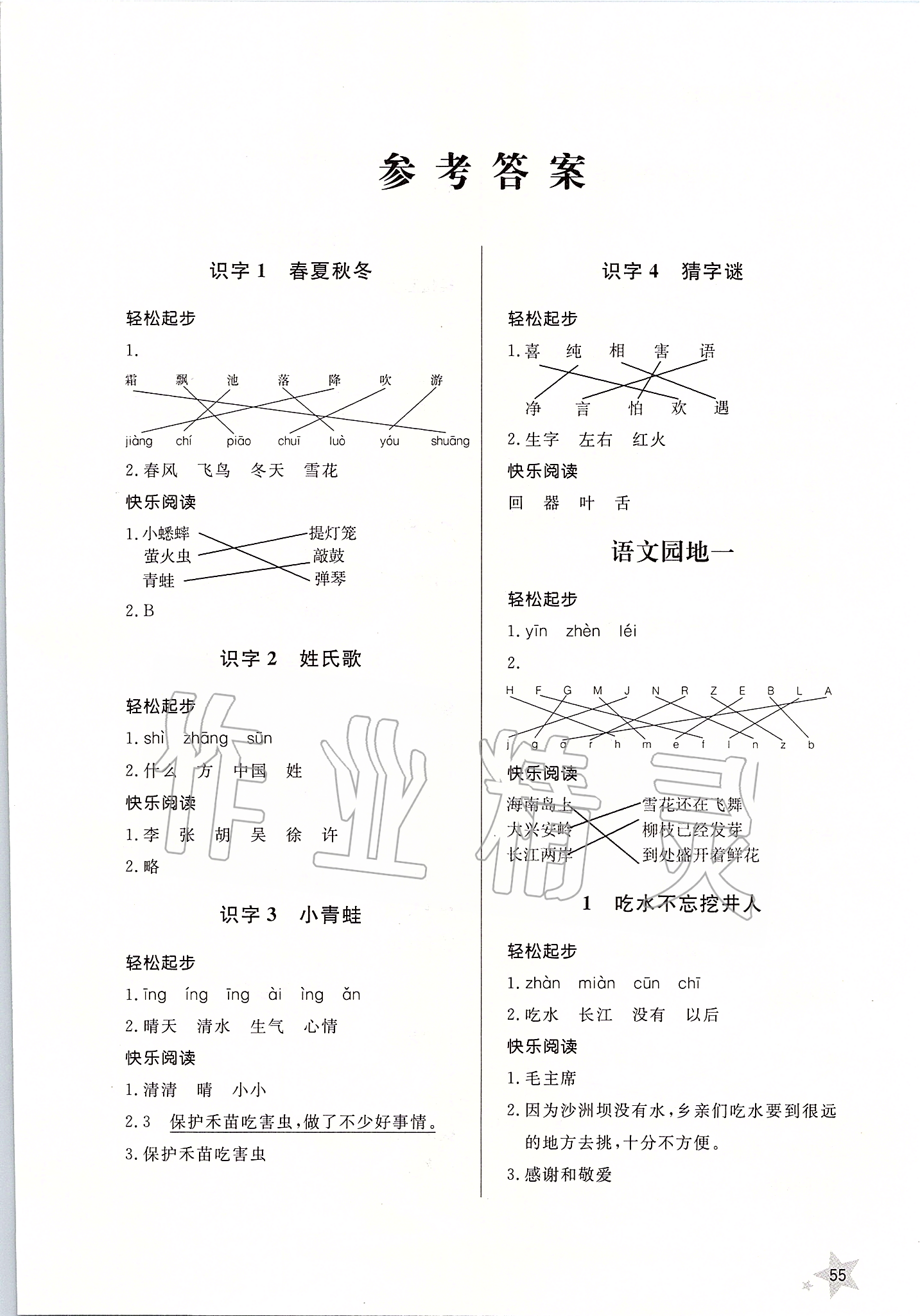 2020年语文配套练习册一年级下册人教版五四制 第1页