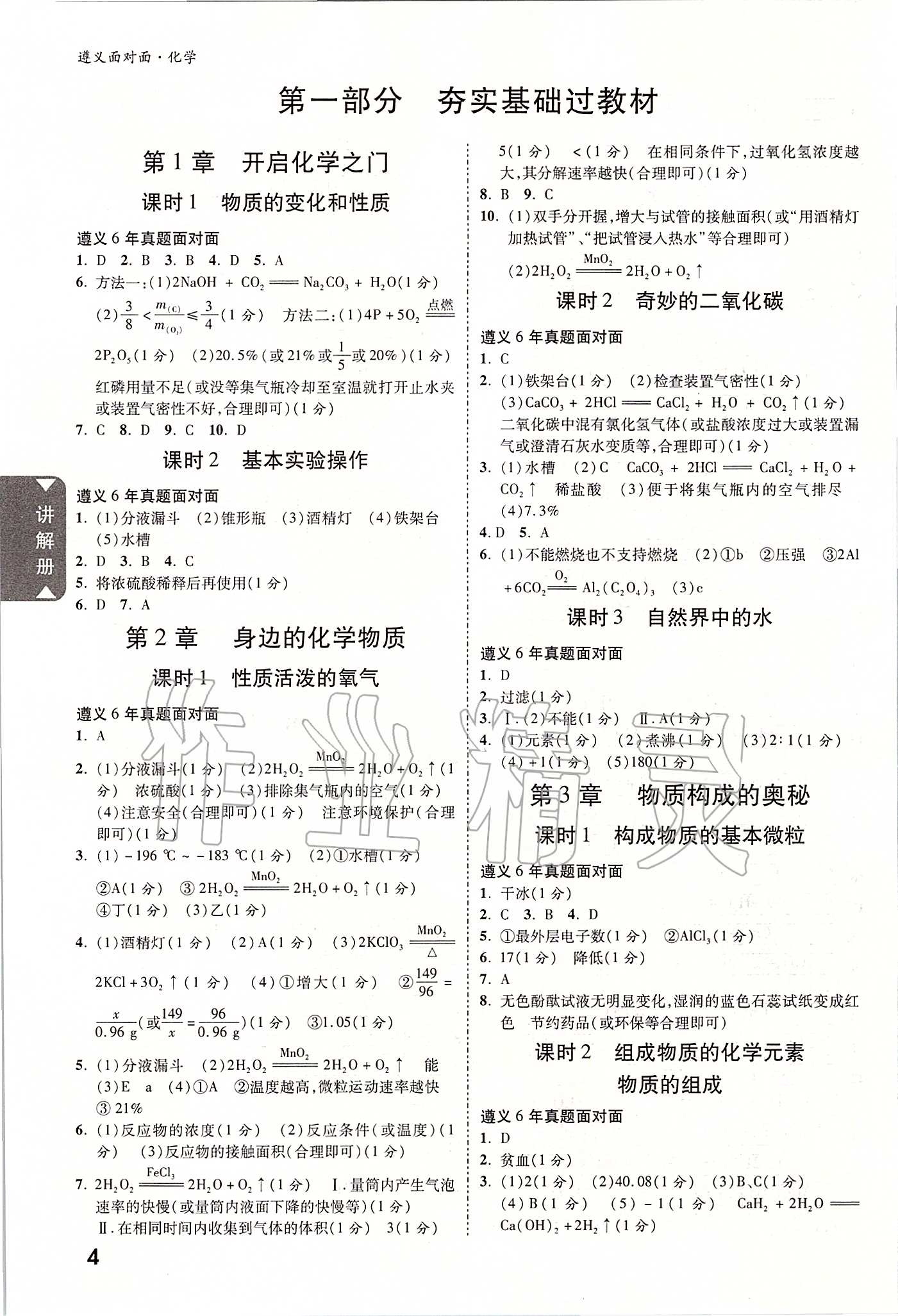 2020年遵義中考面對(duì)面九年級(jí)化學(xué) 參考答案第3頁(yè)