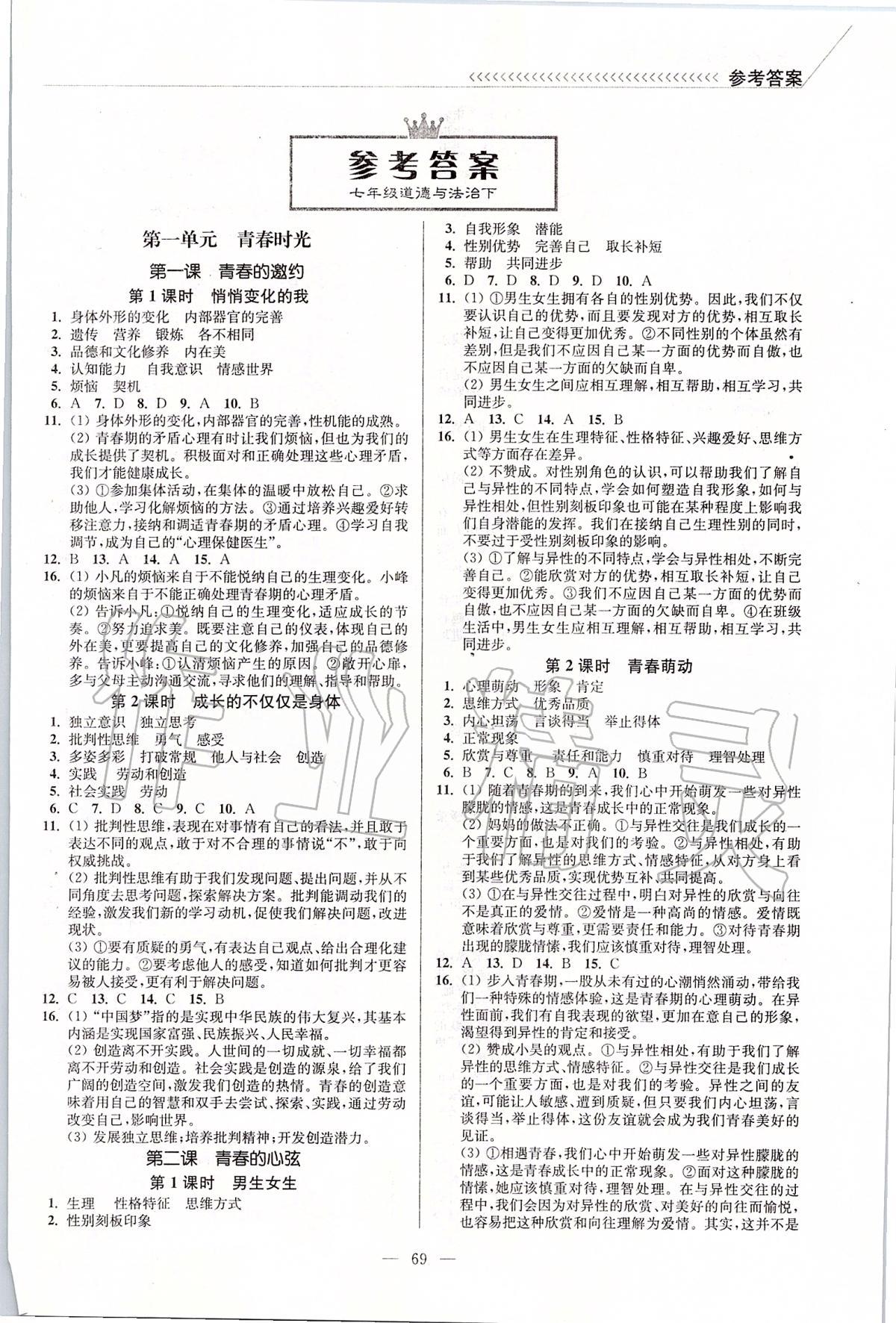 2020年南通小題課時(shí)作業(yè)本七年級(jí)道德與法治下冊(cè)人教版 第1頁(yè)