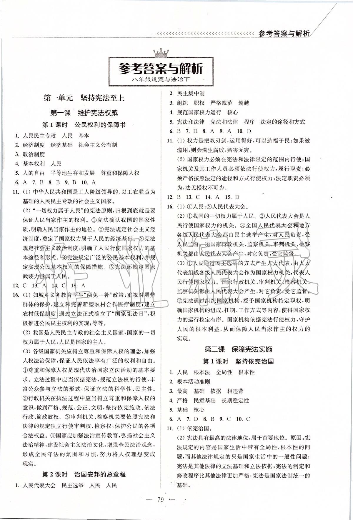 2020年南通小題課時(shí)作業(yè)本八年級(jí)道德與法治下冊(cè)人教版 第1頁(yè)