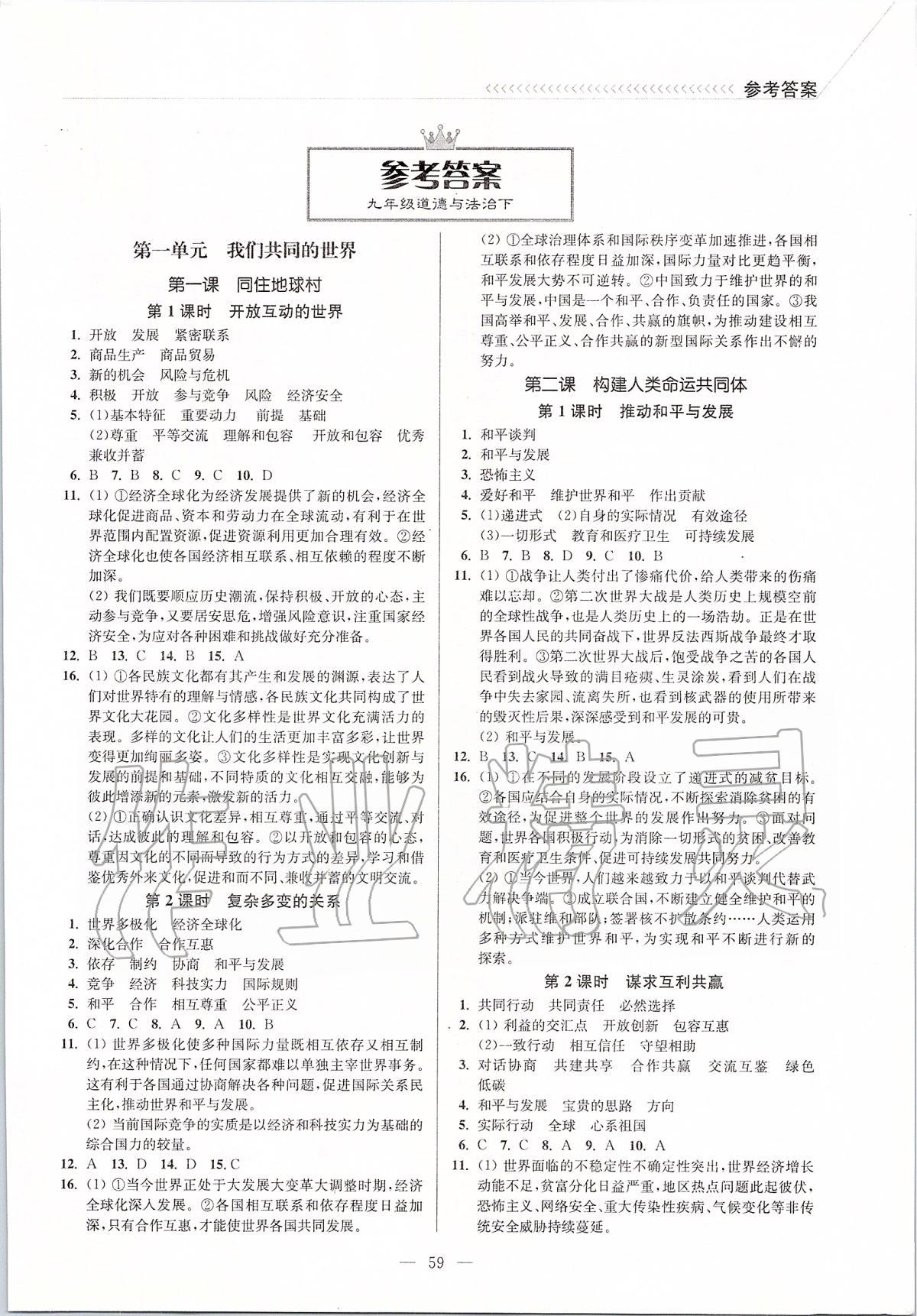 2020年南通小題課時(shí)作業(yè)本九年級道德與法治下冊人教版 第1頁