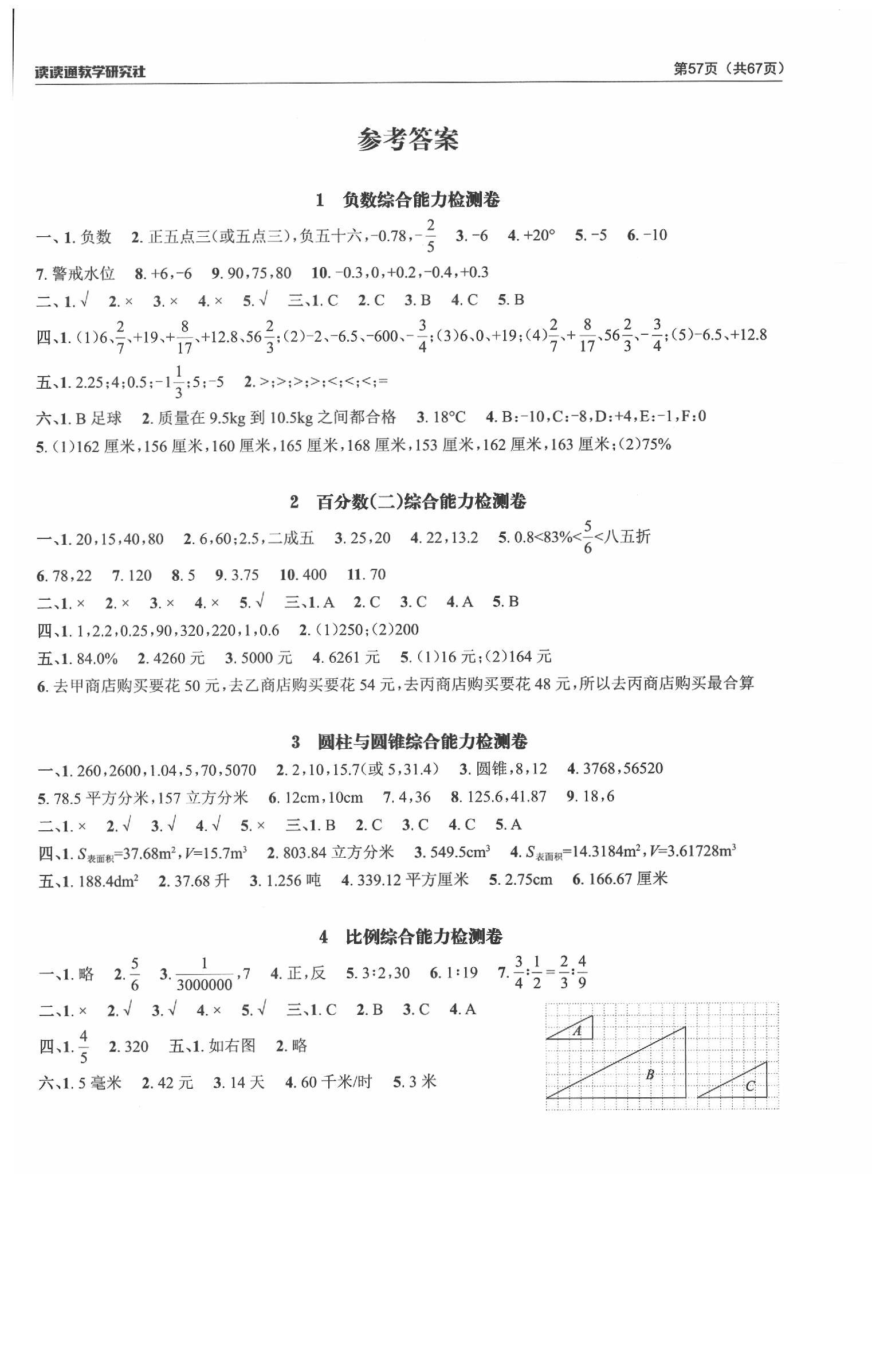 2020年课前课后快速检测六年级数学下册人教版 参考答案第1页