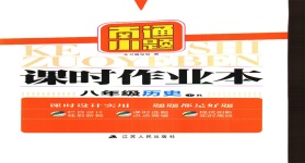 2020年南通小題課時作業(yè)本八年級歷史下冊人教版