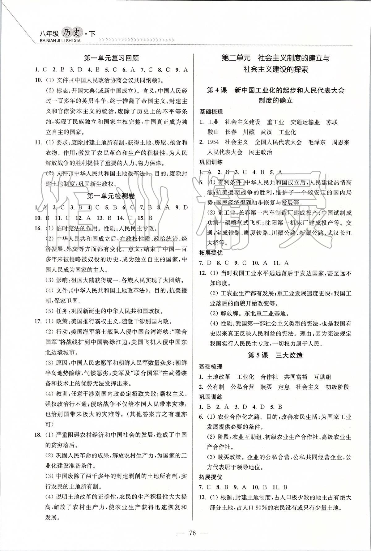 2020年南通小題課時作業(yè)本八年級歷史下冊人教版 第2頁